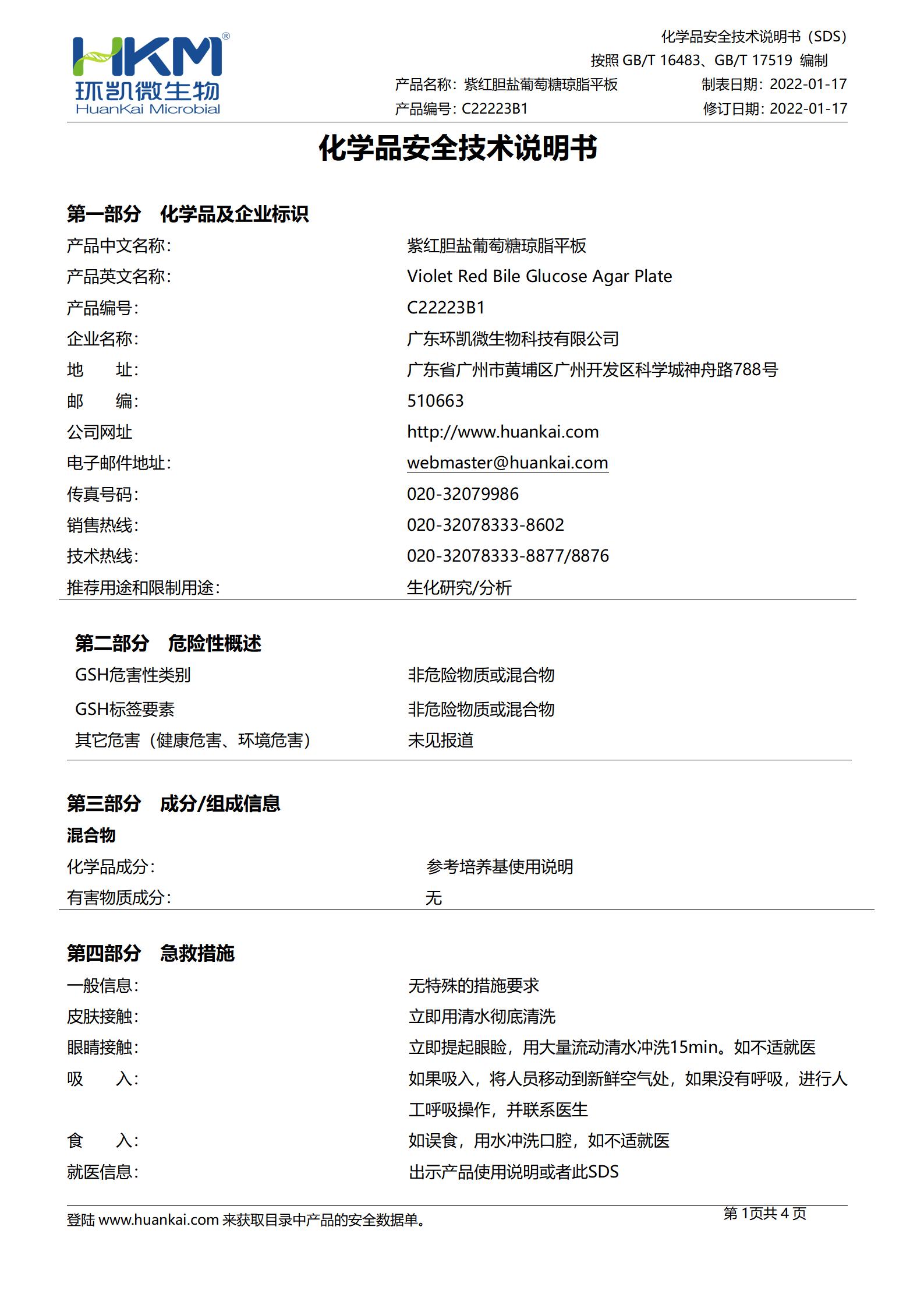紫紅膽鹽葡萄糖瓊脂平板(VRBGA培養(yǎng)基) msds