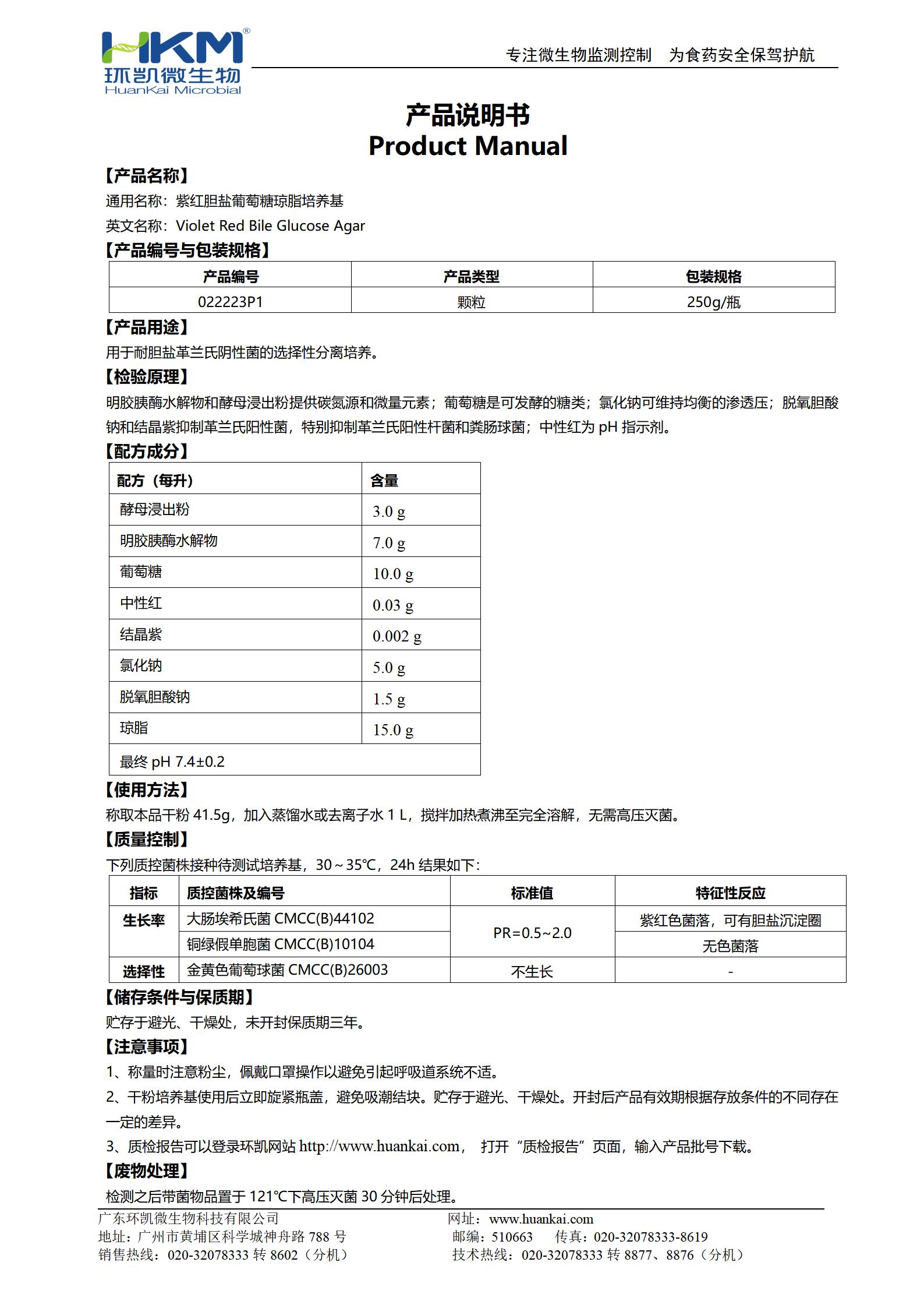紫紅膽鹽葡萄糖瓊脂顆粒培養(yǎng)基 產(chǎn)品使用說(shuō)明書(shū)