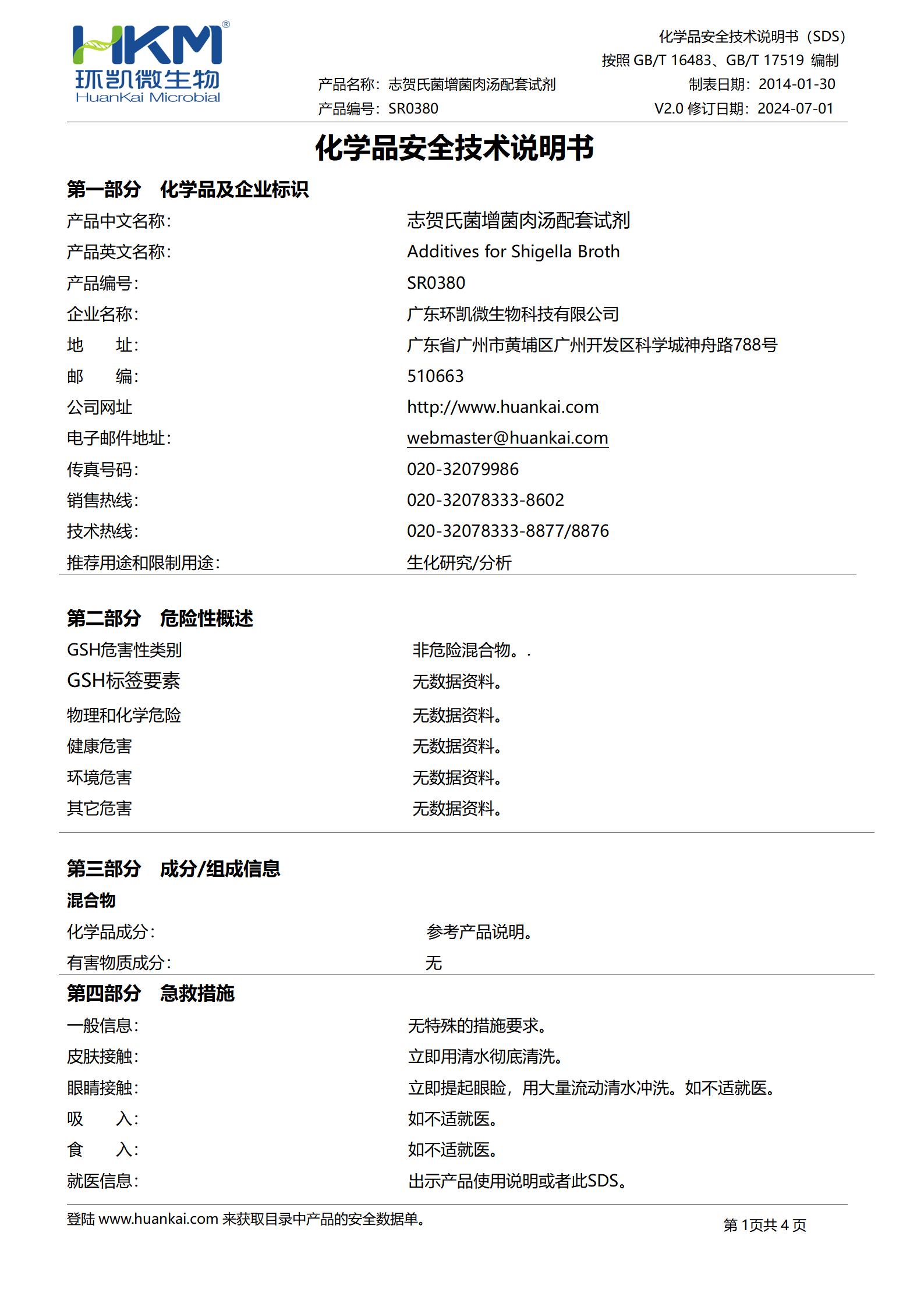 志賀氏菌增菌肉湯配套試劑(0.125mg新生霉素/支) msds