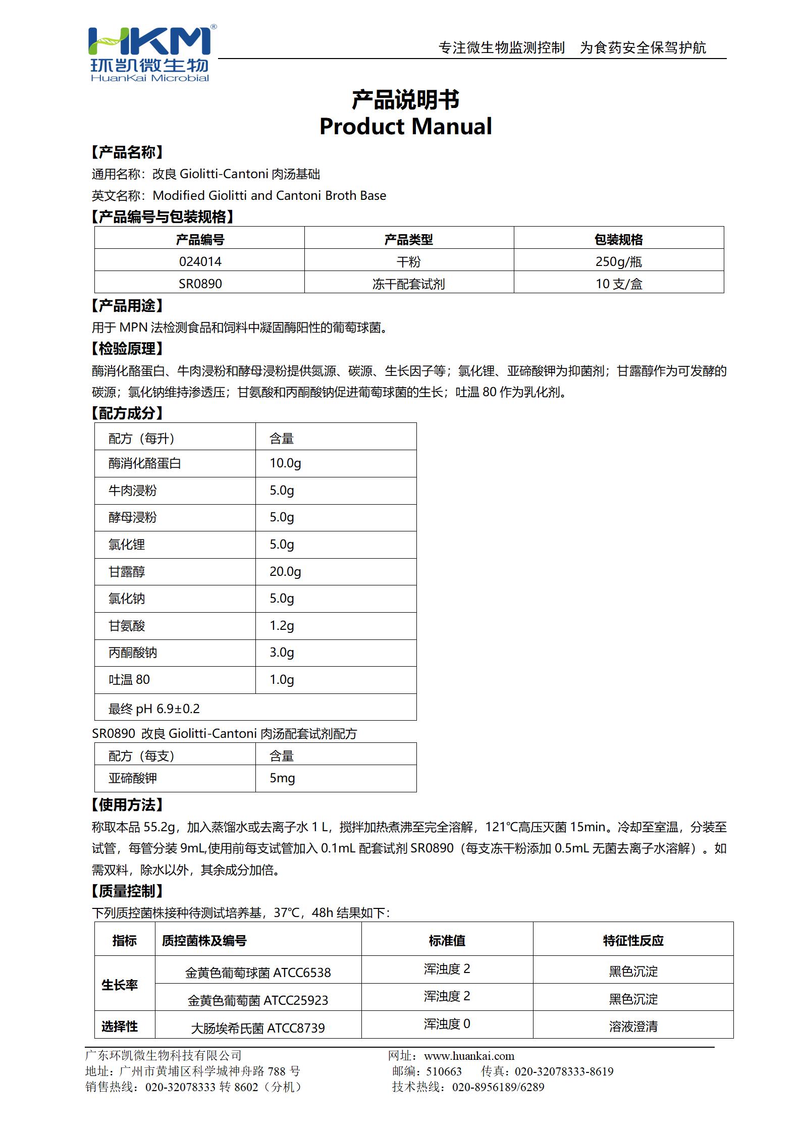 改良Giolitti-Cantoni肉湯基礎 產品說明書