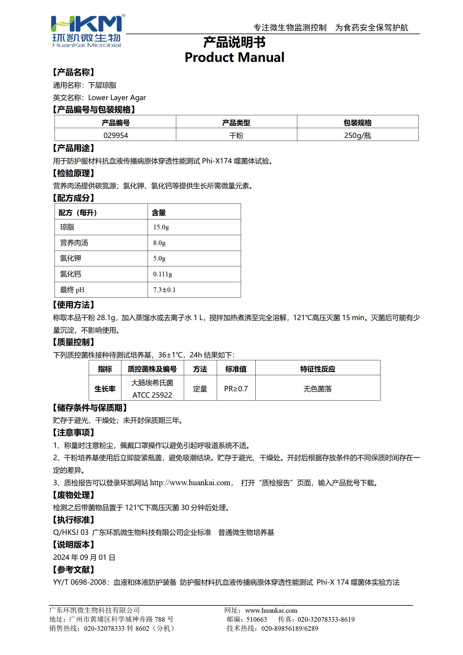 下層瓊脂培養(yǎng)基 產(chǎn)品使用說(shuō)明書