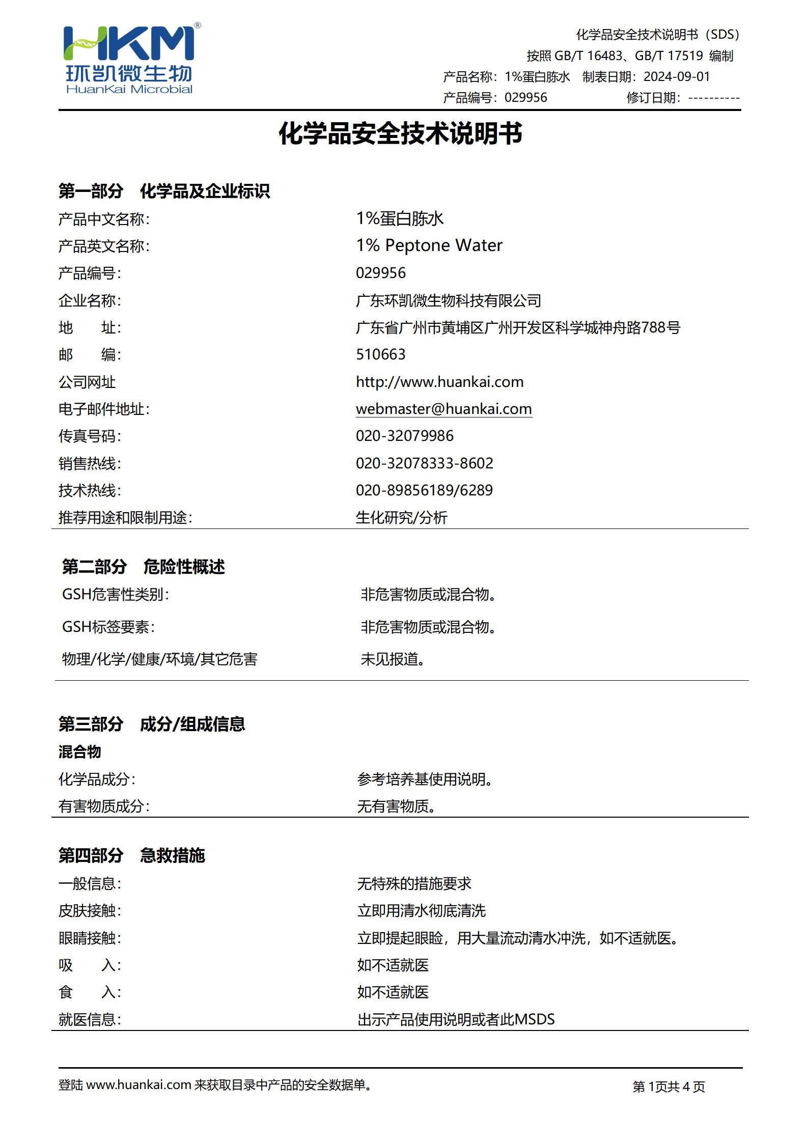 1%蛋白胨水(噬菌體樣品稀釋) msds