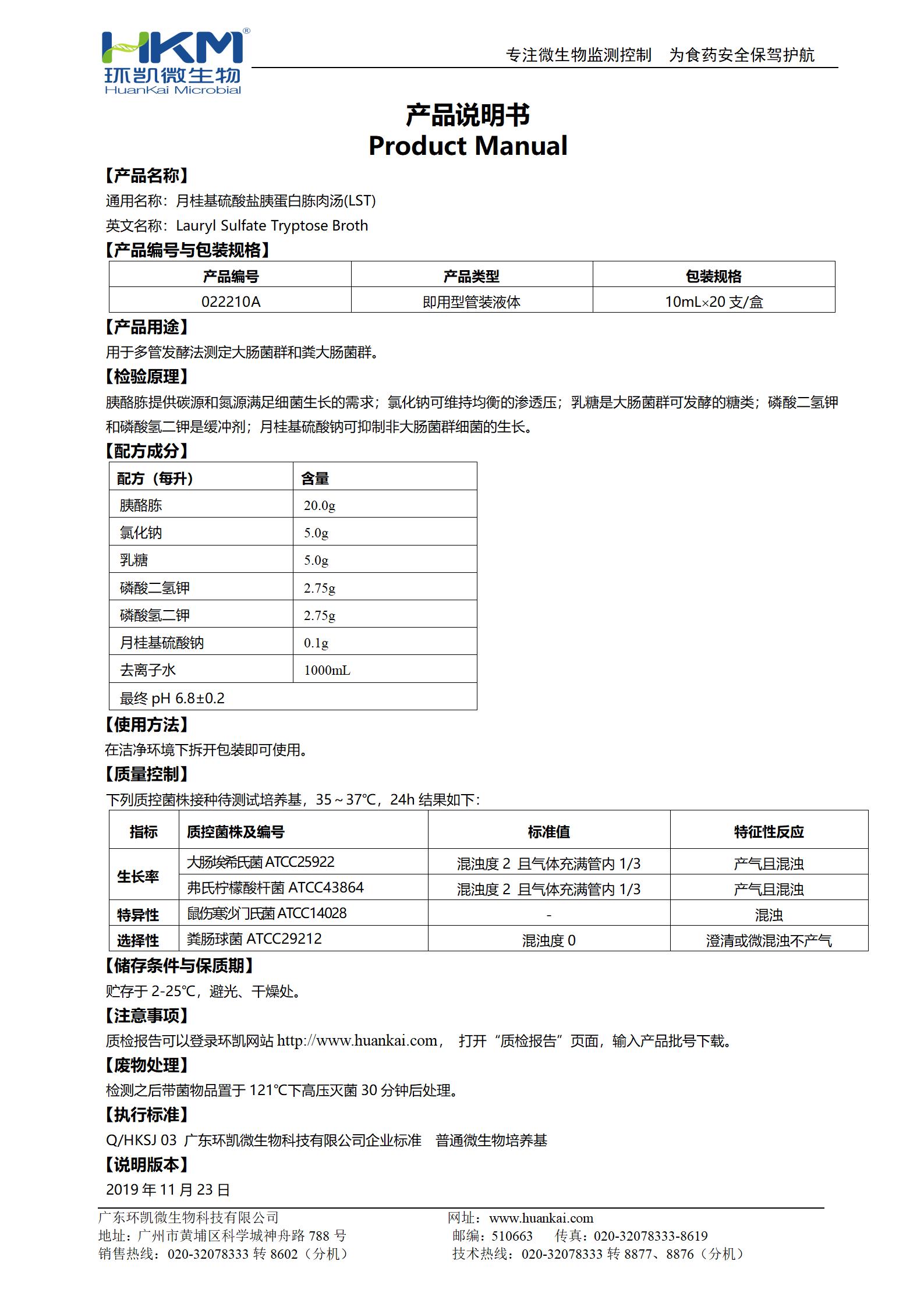 LST肉湯管(月桂基硫酸鹽胰蛋白胨肉湯培養(yǎng)基) 產(chǎn)品使用說明書