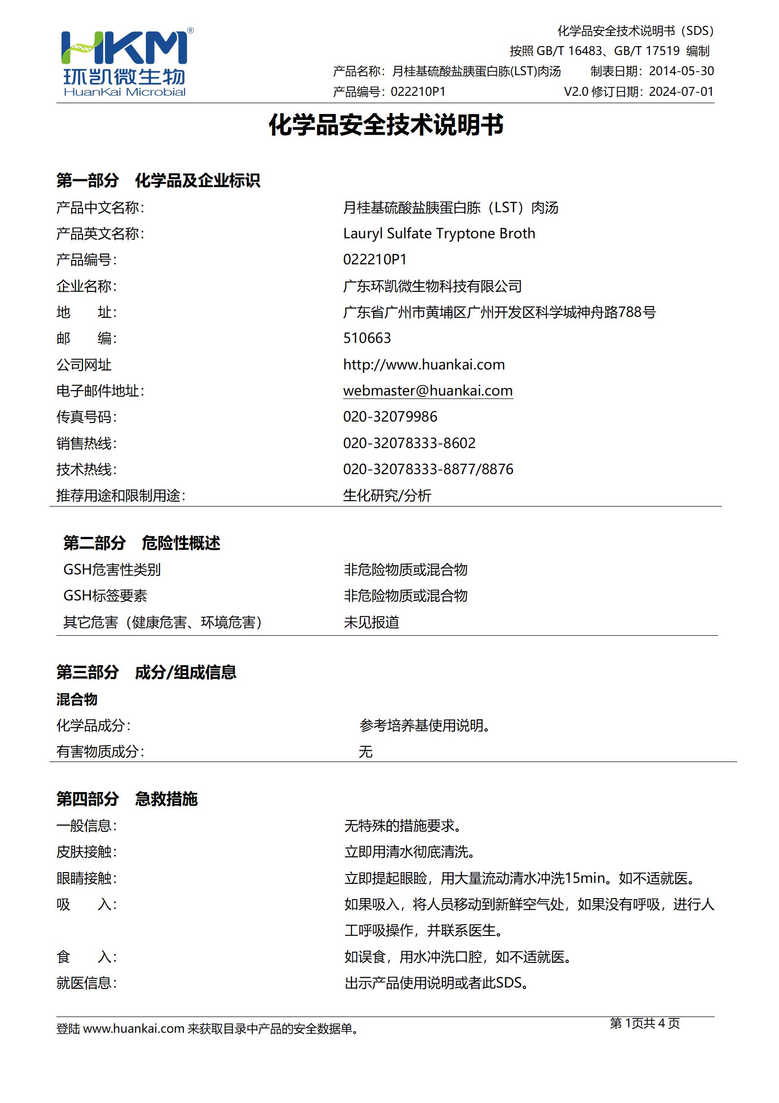 月桂基硫酸鹽胰蛋白胨(LST)肉湯顆粒 msds