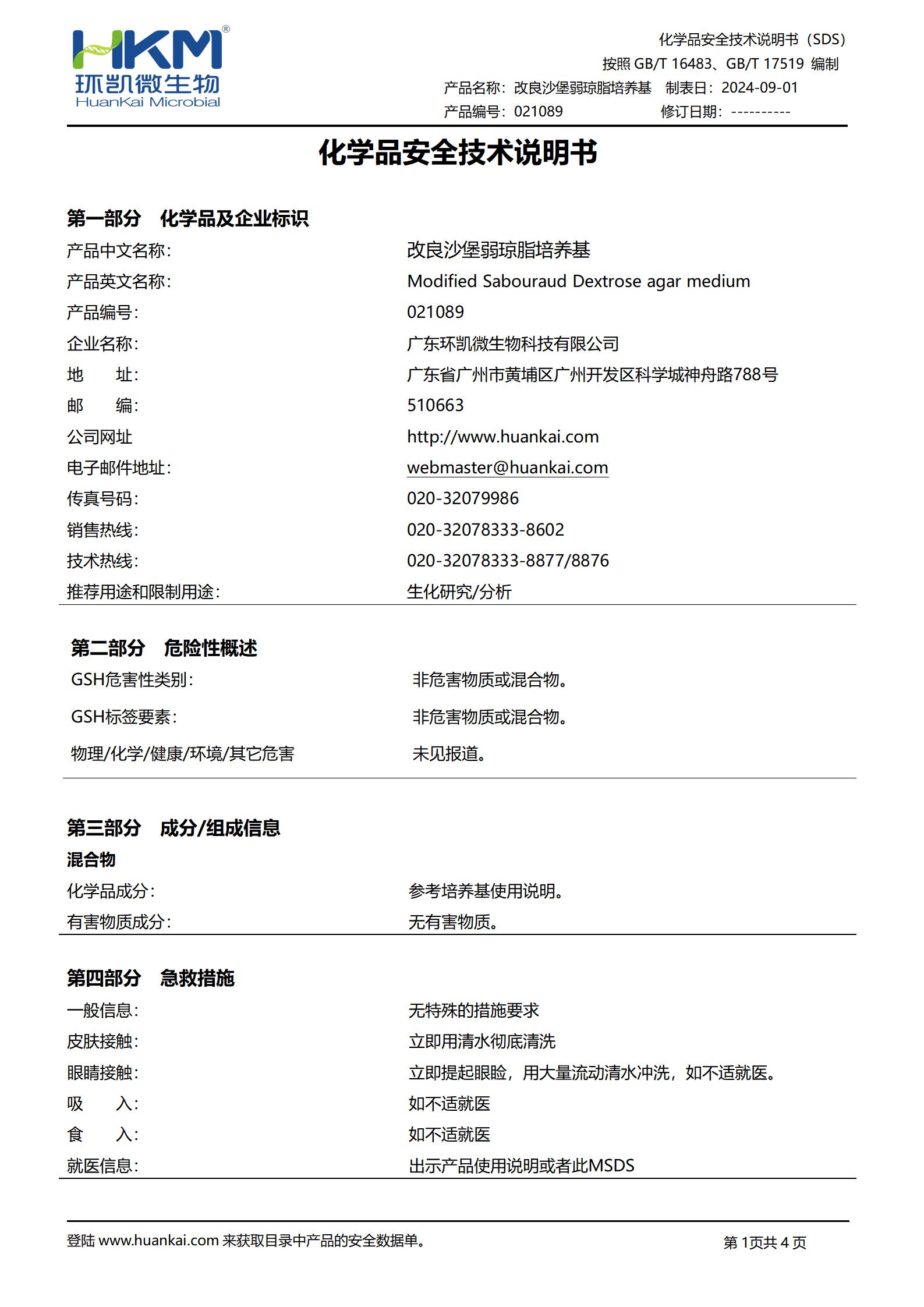 改良沙堡弱瓊脂培養(yǎng)基 msds