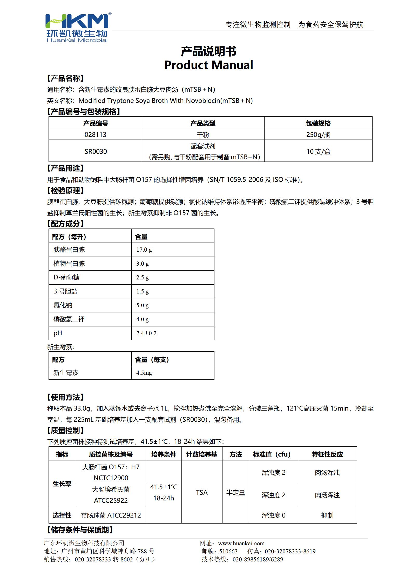 含新生霉素的改良胰蛋白胨大豆肉湯(mTSB＋N) 產(chǎn)品使用說(shuō)明書