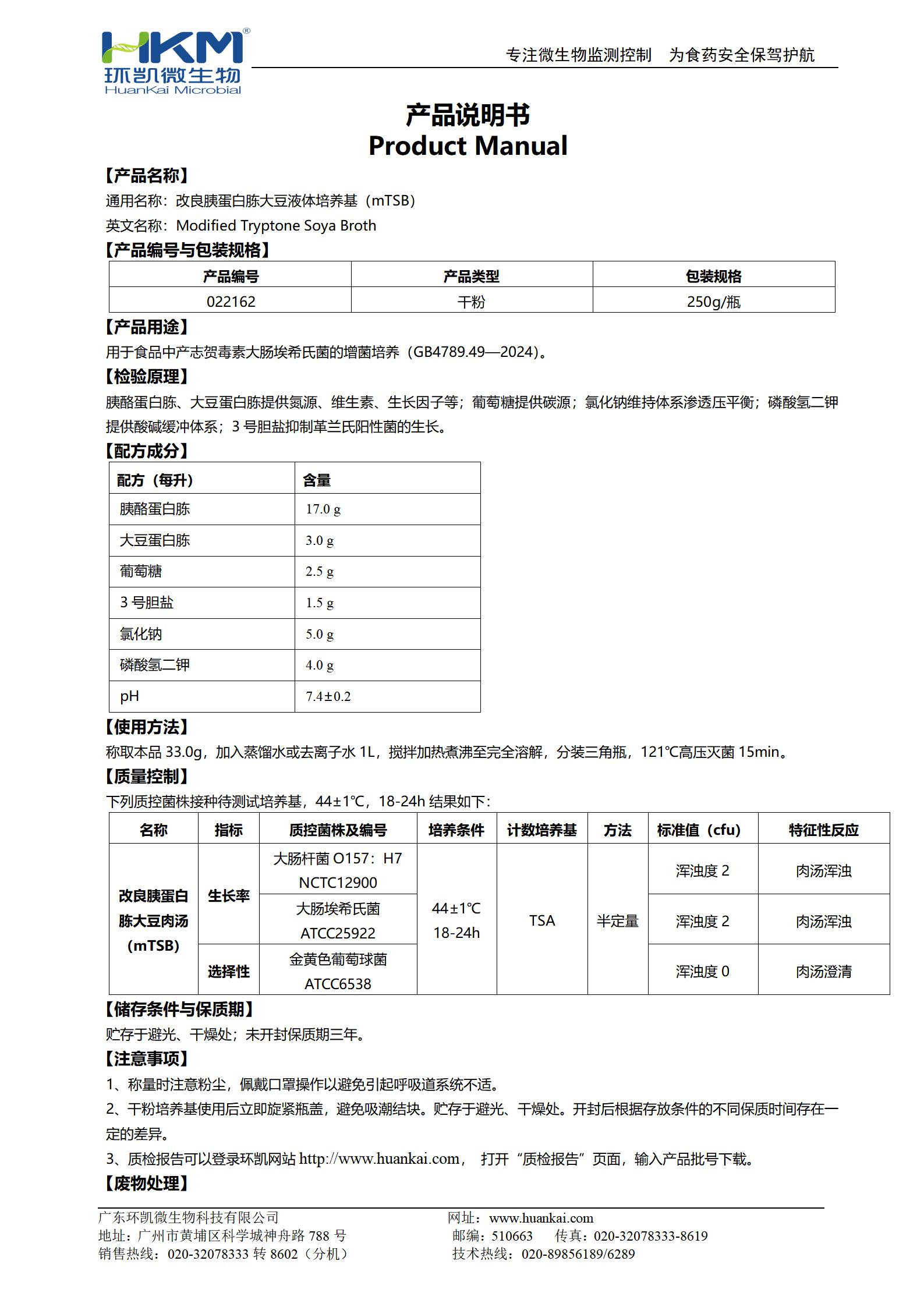 改良胰蛋白胨大豆液體培養(yǎng)基(mTSB) 產(chǎn)品使用說(shuō)明書(shū)