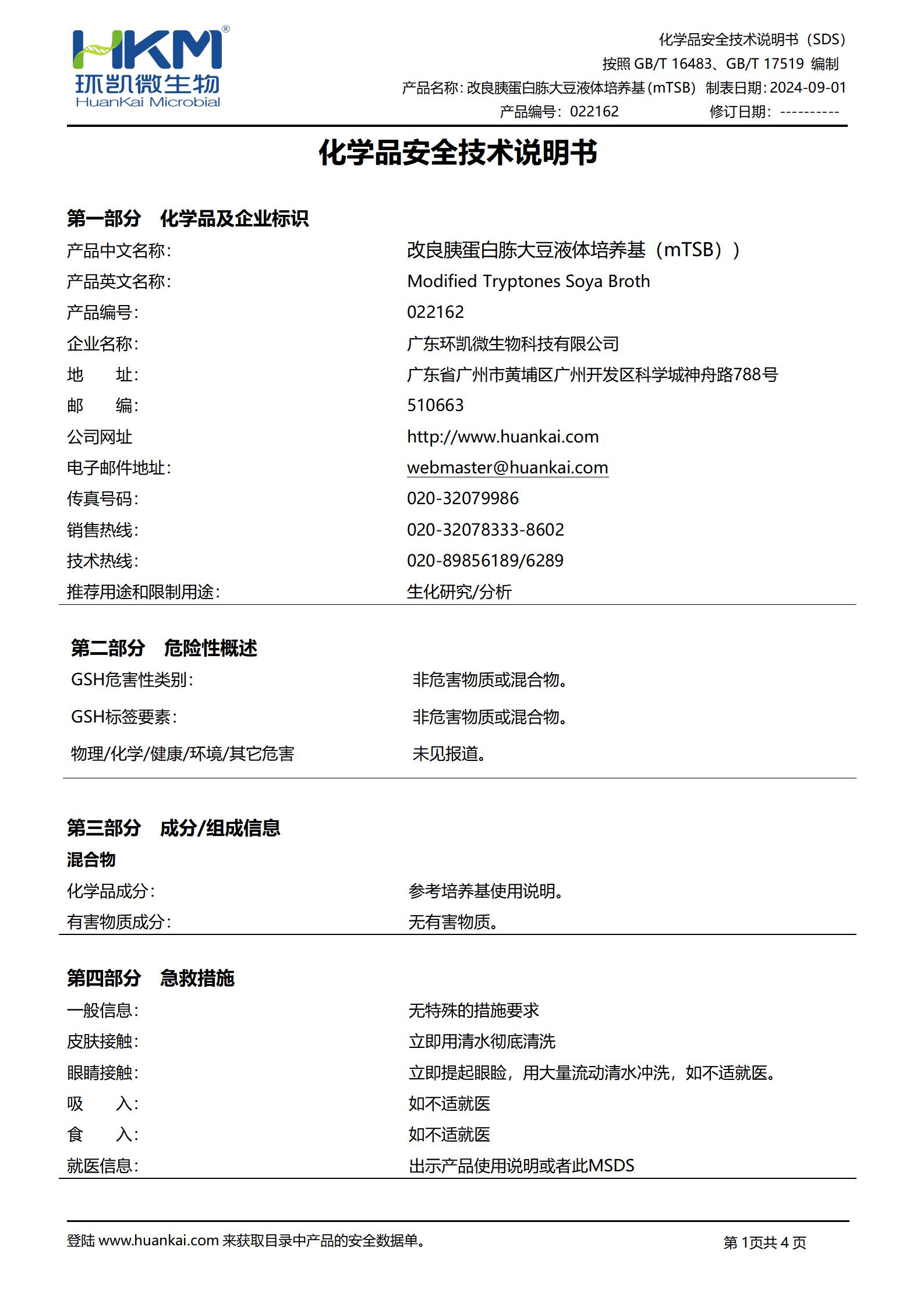 改良胰蛋白胨大豆液體培養(yǎng)基(mTSB) msds