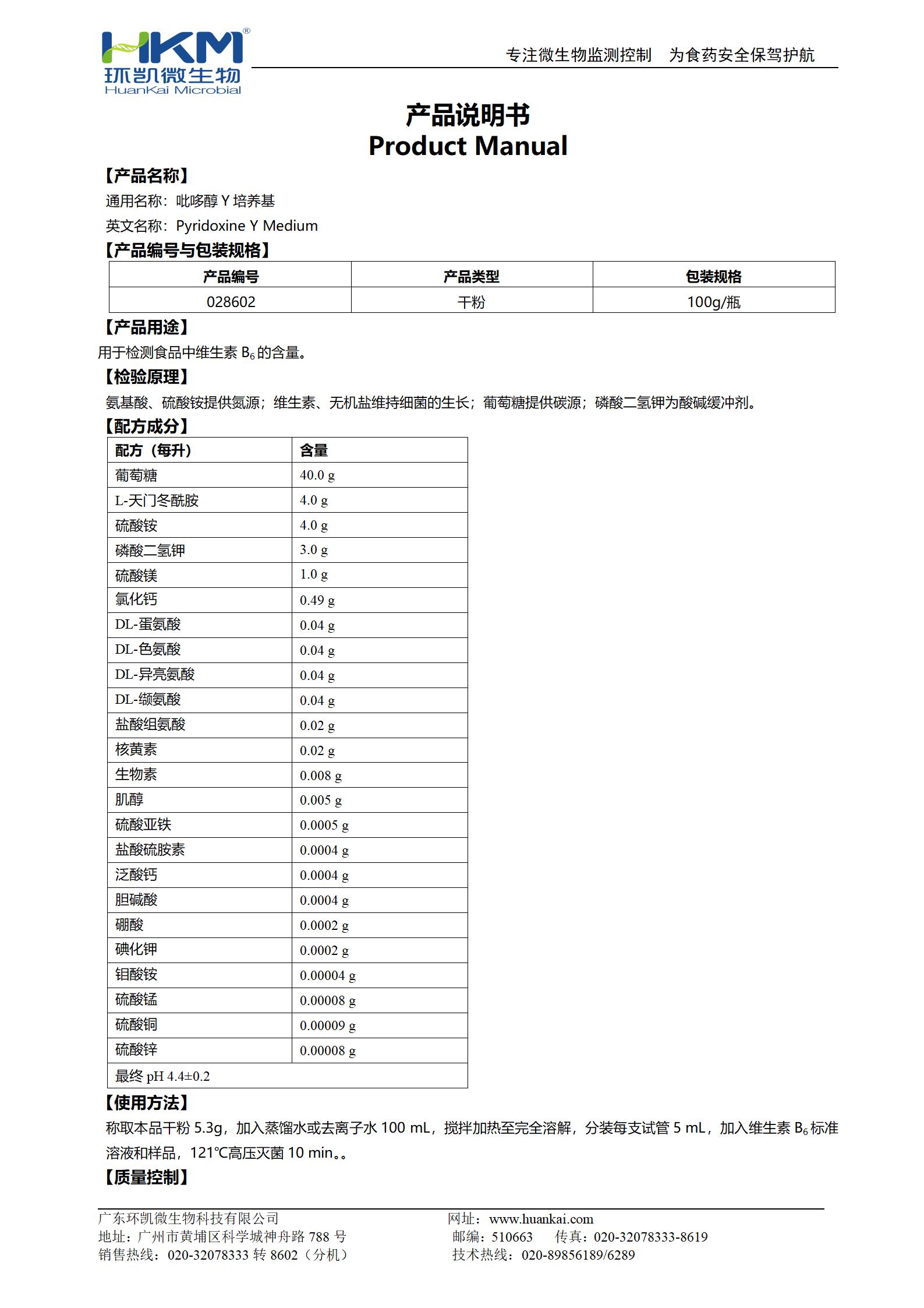 吡哆醇Y培養(yǎng)基 產品使用說明書