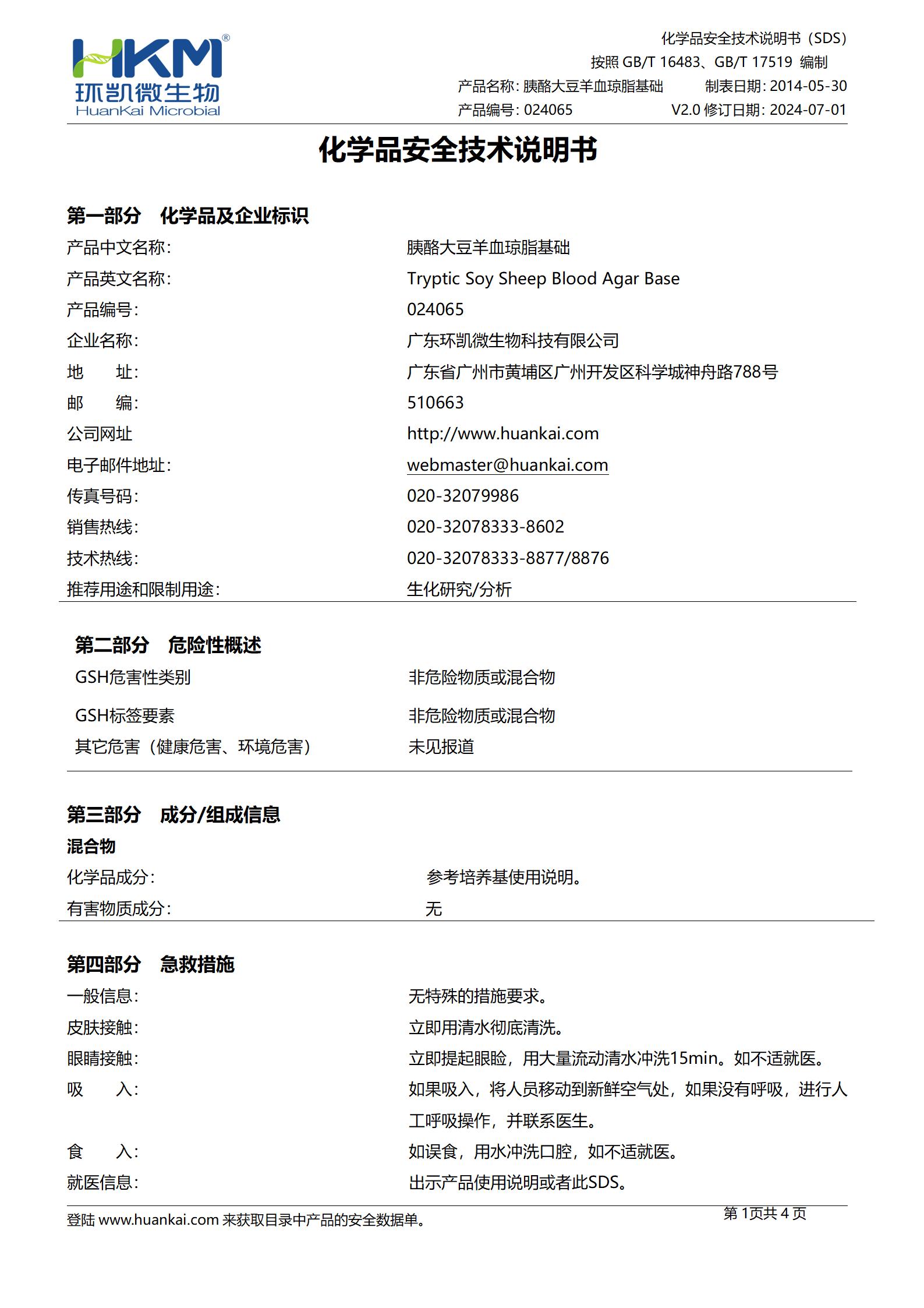 胰酪胨大豆羊血(TSSB)瓊脂基礎(chǔ) msds