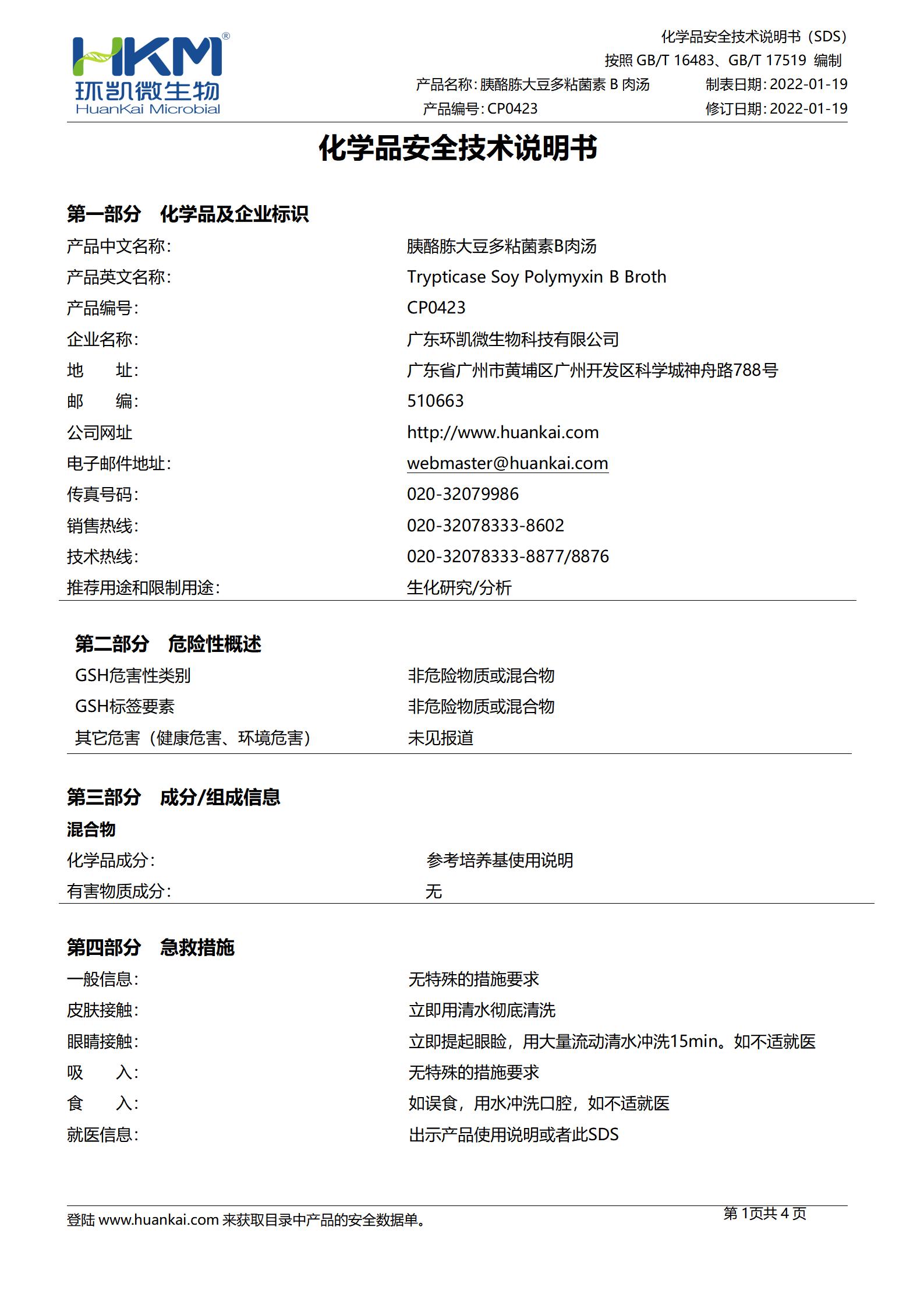 胰酪胨大豆多粘菌素B肉湯培養(yǎng)基 msds