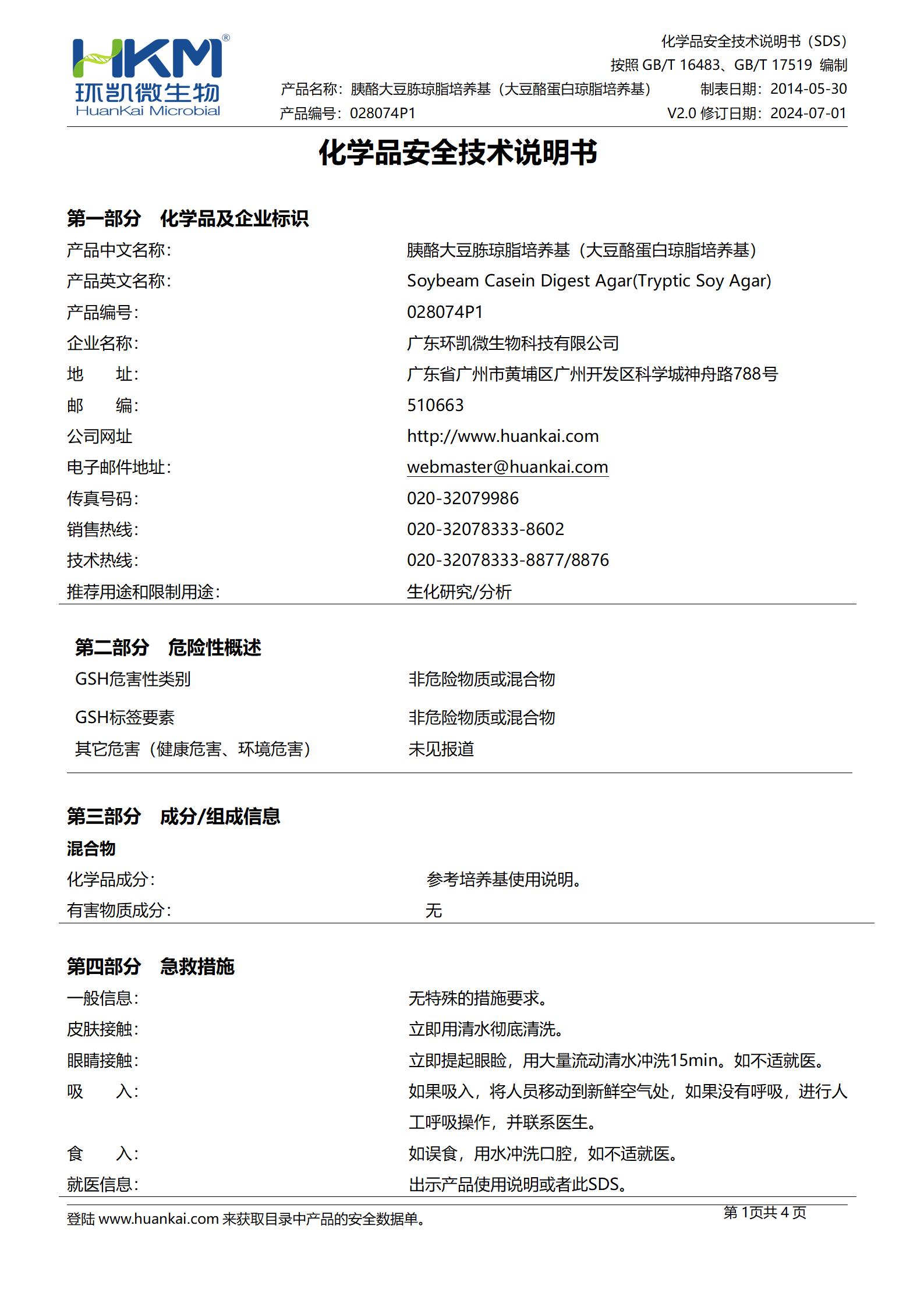 胰酪大豆胨瓊脂培養(yǎng)基(大豆酪蛋白瓊脂培養(yǎng)基)(TSA)(中國藥典) msds