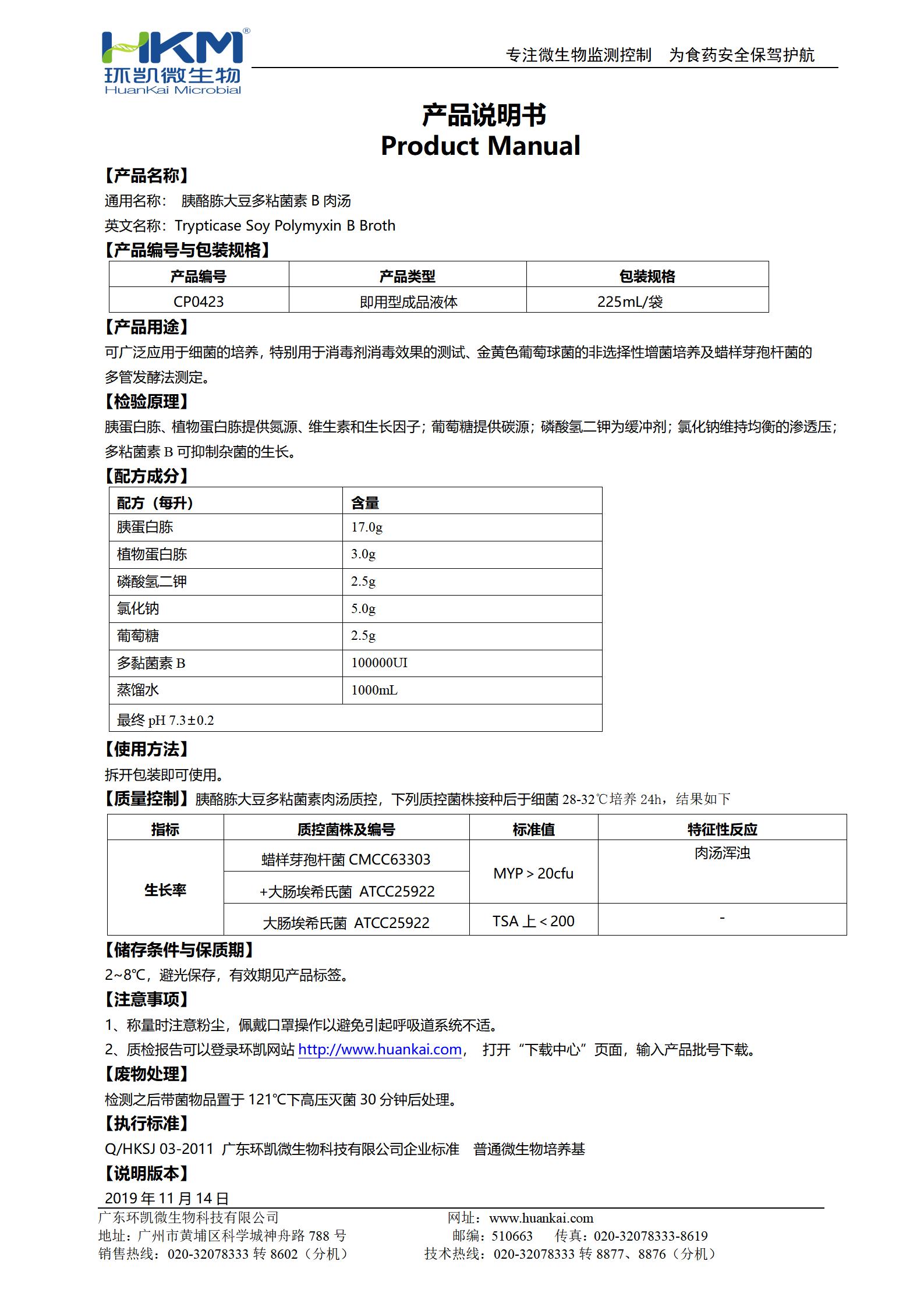 胰酪胨大豆多粘菌素B肉湯 產(chǎn)品使用說(shuō)明書(shū)