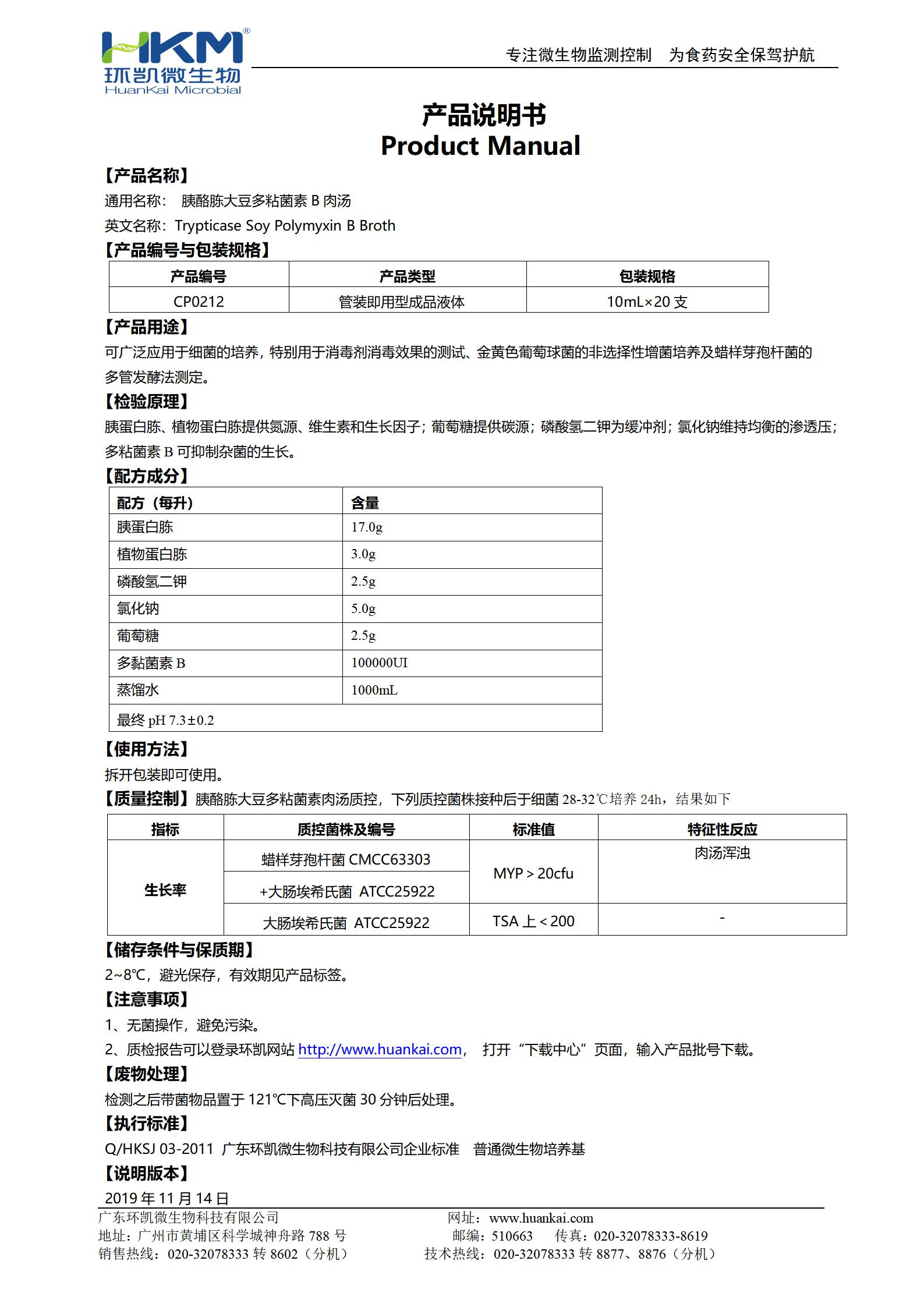 胰酪胨大豆多粘菌素B肉湯培養(yǎng)管 產(chǎn)品使用說明書