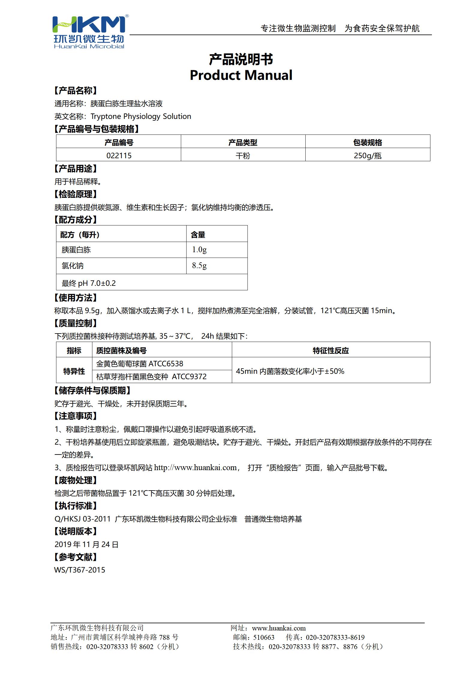胰蛋白胨生理鹽水溶液(TPS) 產品使用說明書