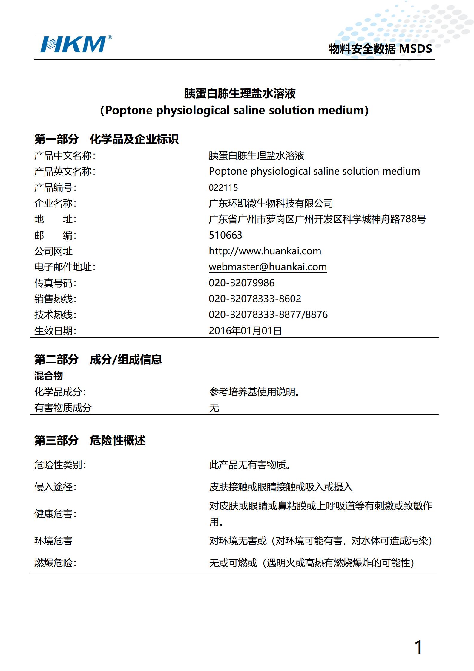 胰蛋白胨生理鹽水溶液(TPS) msds