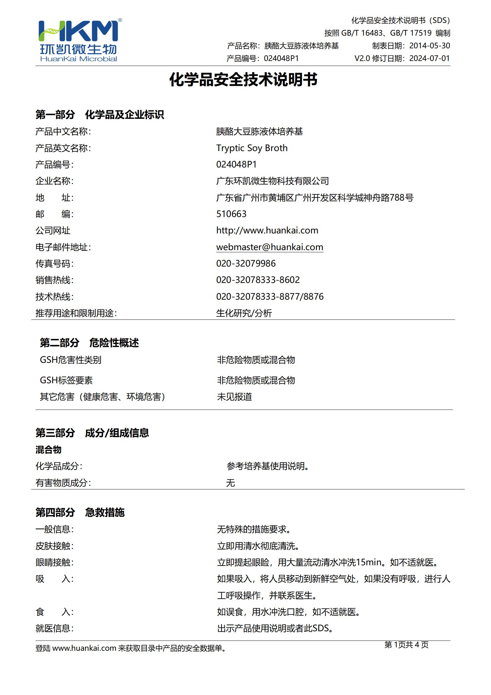 胰酪大豆胨液體(TSB)顆粒培養(yǎng)基(藥典) msds
