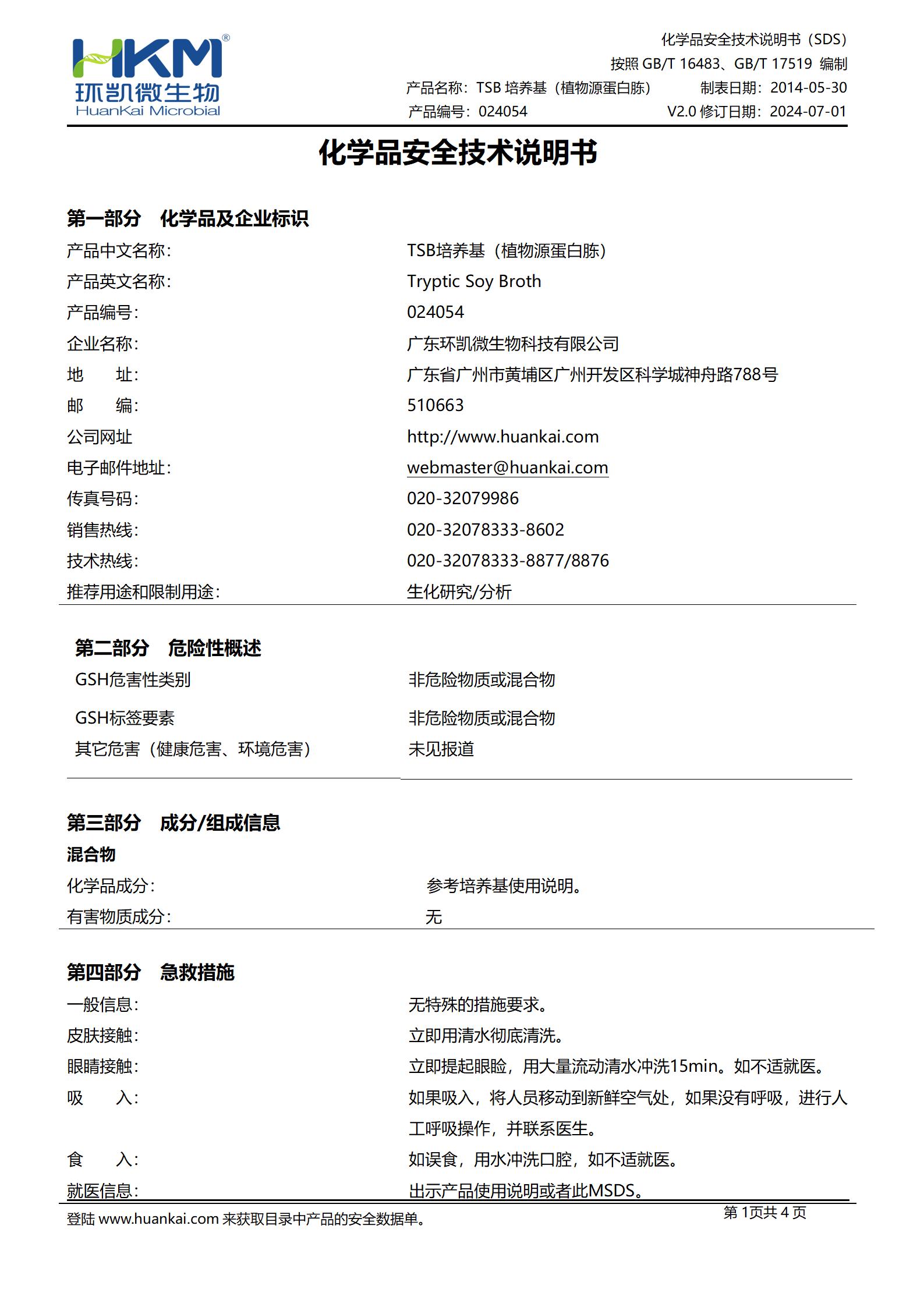 胰酪大豆胨液體(TSB)培養(yǎng)基(植物源蛋白胨) msds