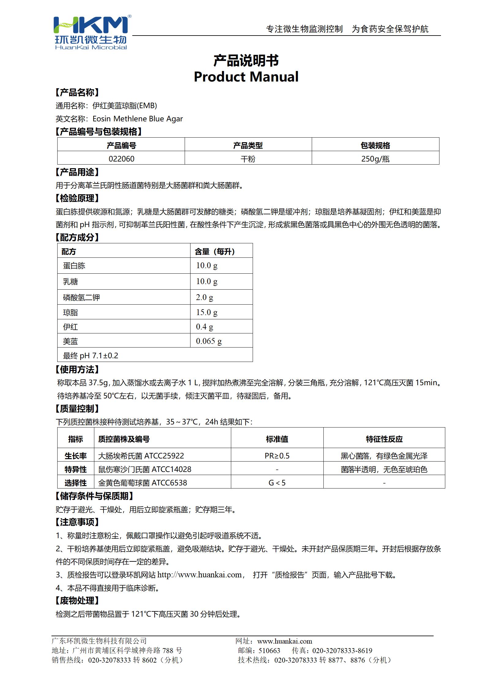 伊紅美藍(lán)瓊脂(EMB)培養(yǎng)基 產(chǎn)品使用說(shuō)明書(shū)