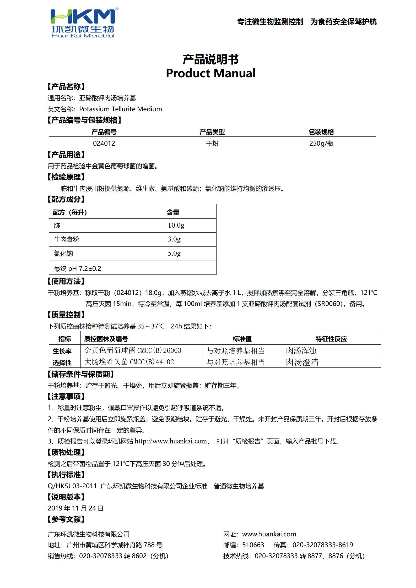 亞碲酸鹽肉湯培養(yǎng)基基礎(chǔ)(藥典) 產(chǎn)品使用說(shuō)明書