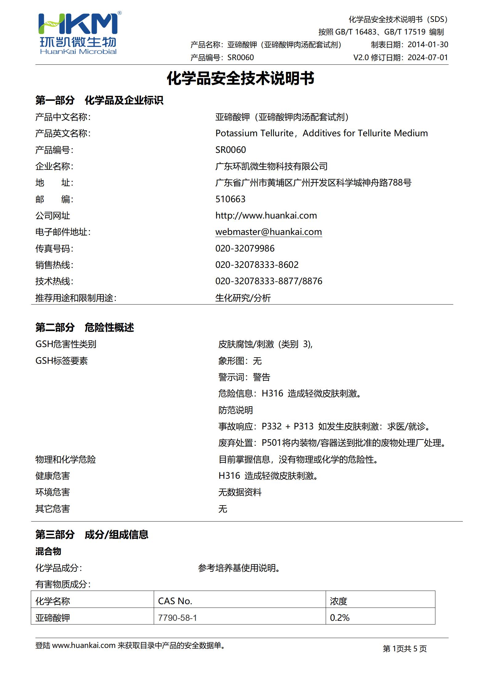 2.0mg亞碲酸鉀(亞碲酸鹽肉湯配套試劑) msds