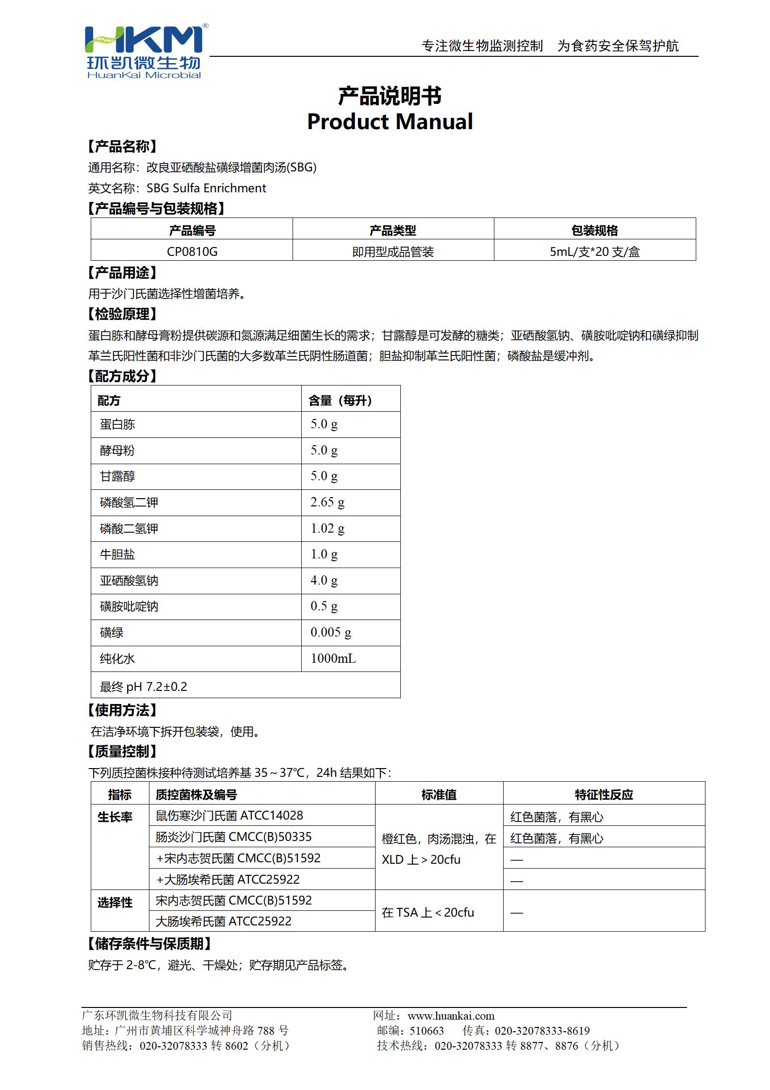 SBG增菌肉湯培養(yǎng)管(改良亞硒酸鹽煌綠增菌液) 產(chǎn)品使用說明書