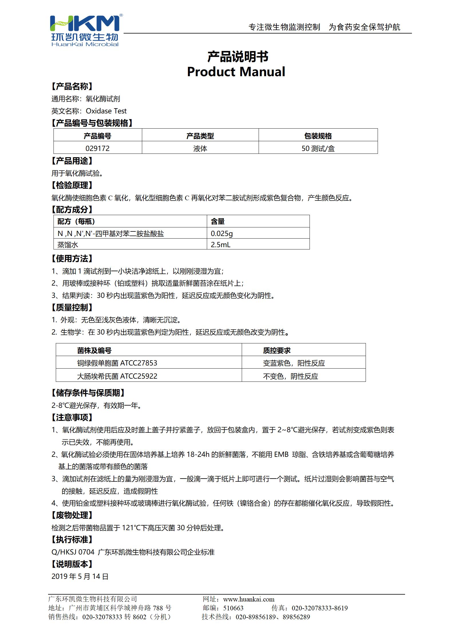 氧化酶試劑 產(chǎn)品使用說(shuō)明書(shū)
