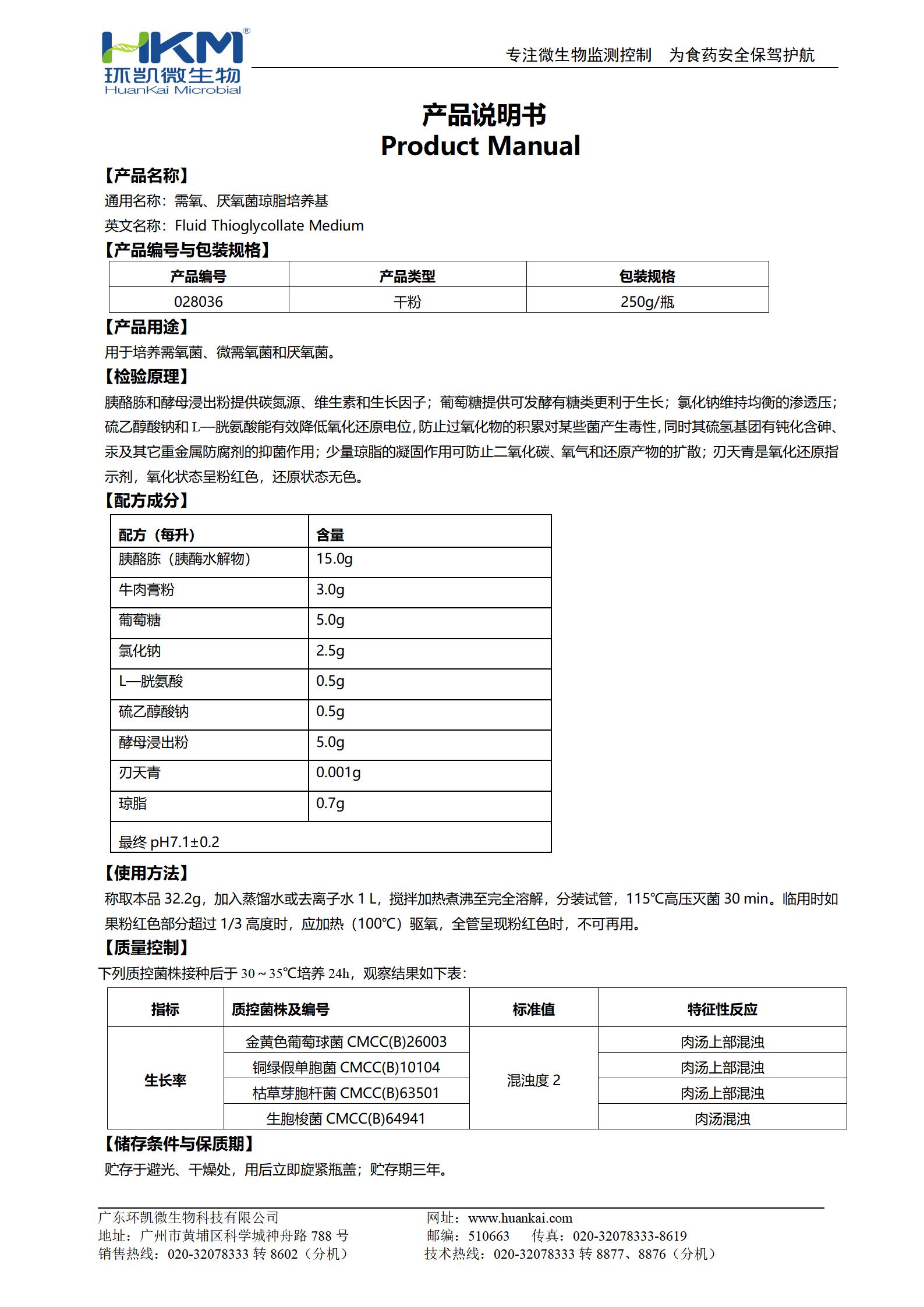 需氧、厭氧菌瓊脂培養(yǎng)基(FT) 產(chǎn)品使用說(shuō)明書(shū)