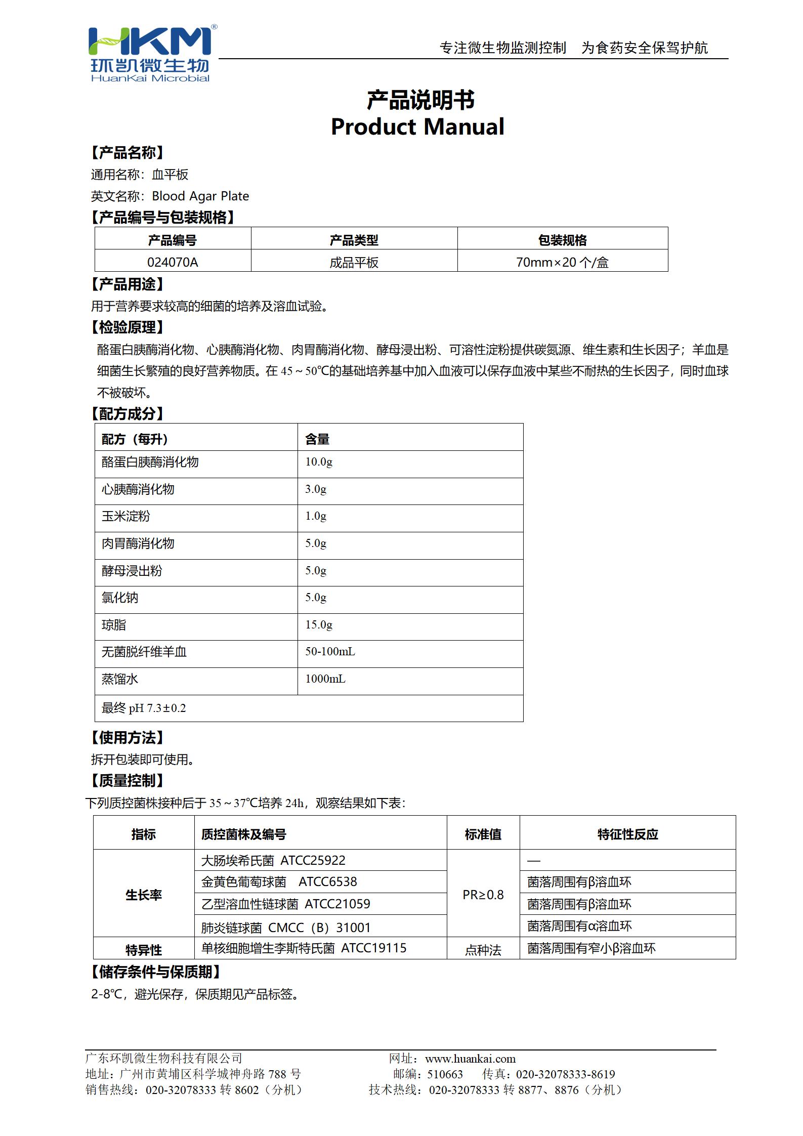 血平板培養(yǎng)基(70mm) 產品使用說明書