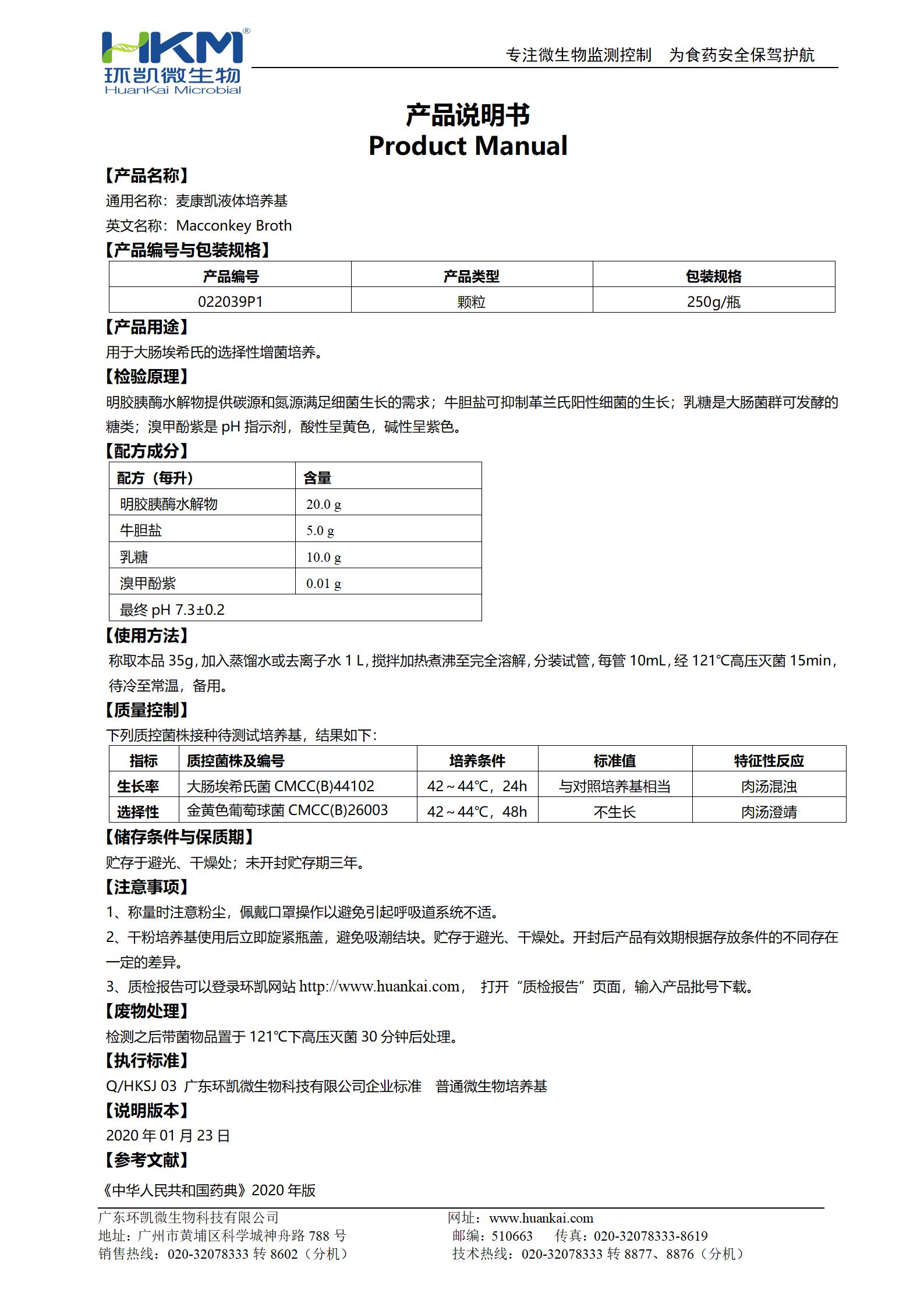 麥康凱液體培養(yǎng)基(顆粒型,20版藥典) 產(chǎn)品使用說(shuō)明書