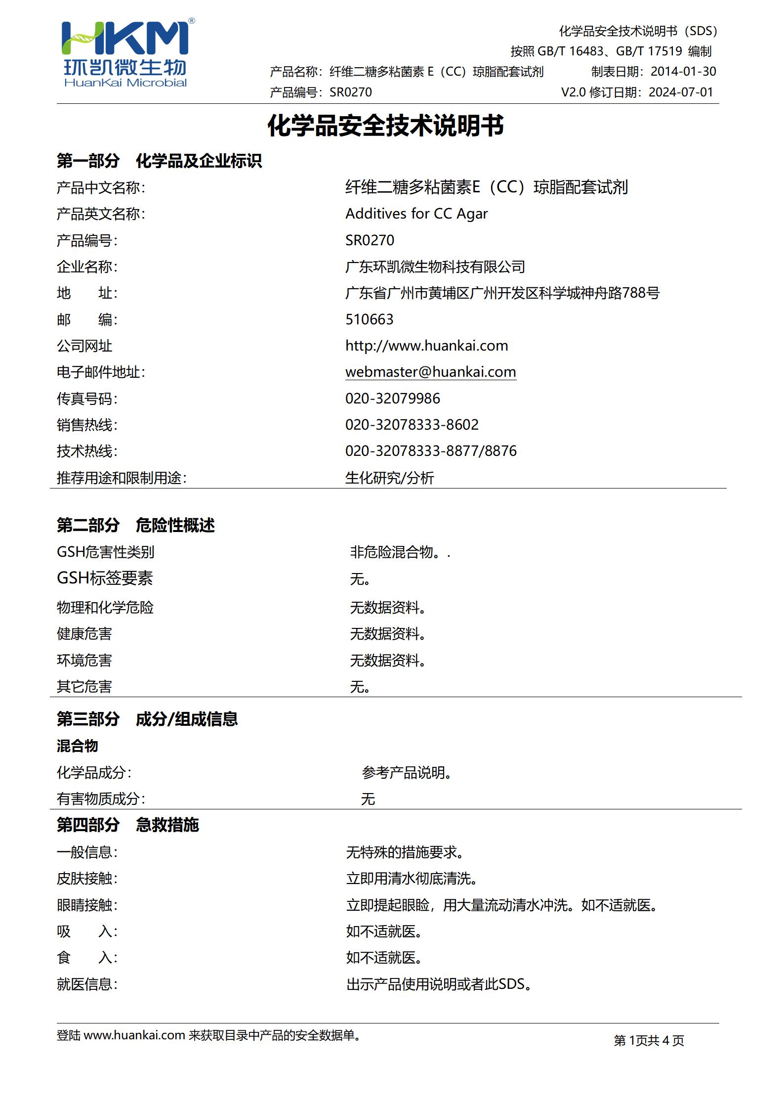 纖維二糖多粘菌素E(CC)瓊脂基礎(chǔ)配套試劑 msds