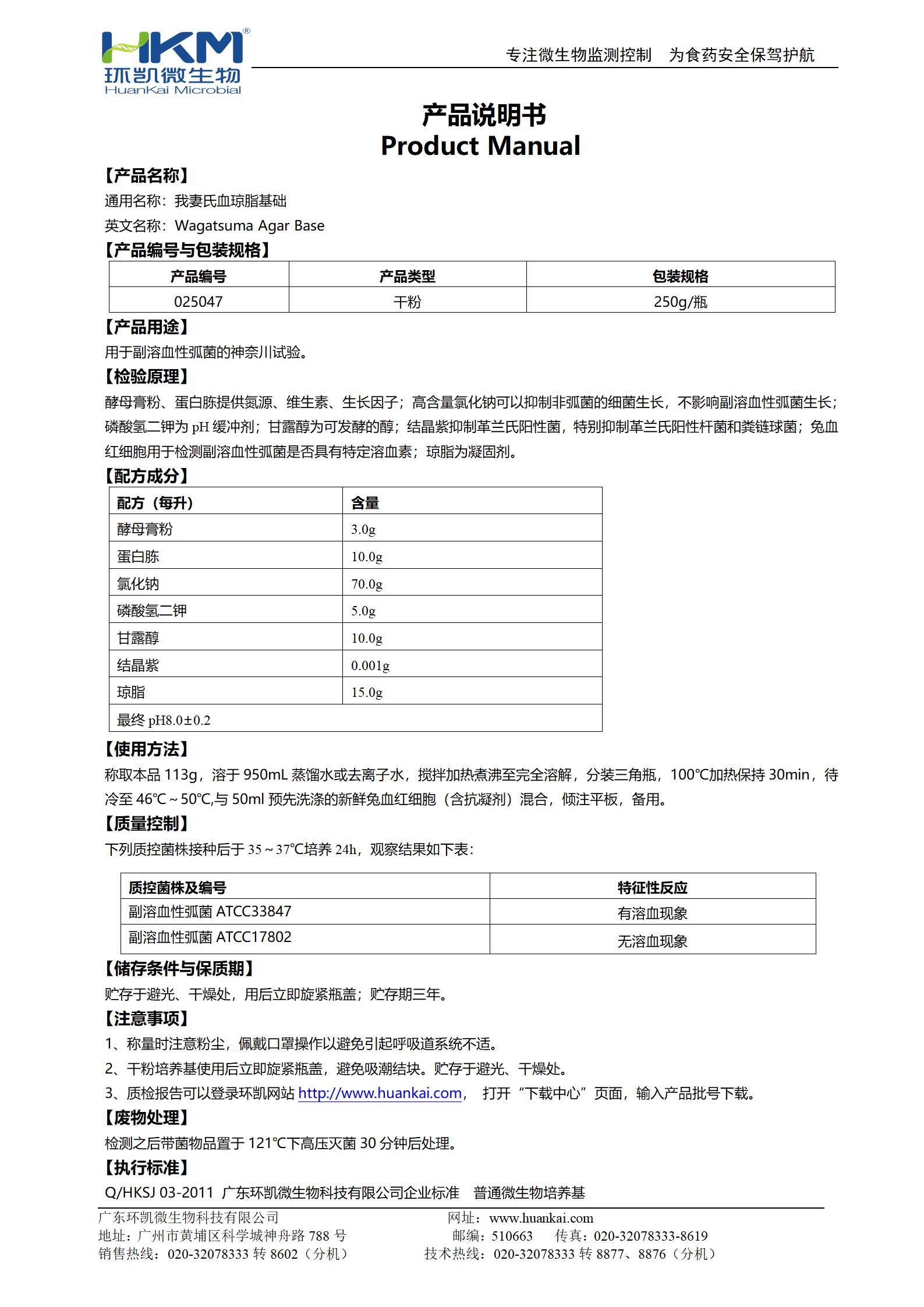 我妻氏血瓊脂基礎 產品使用說明書