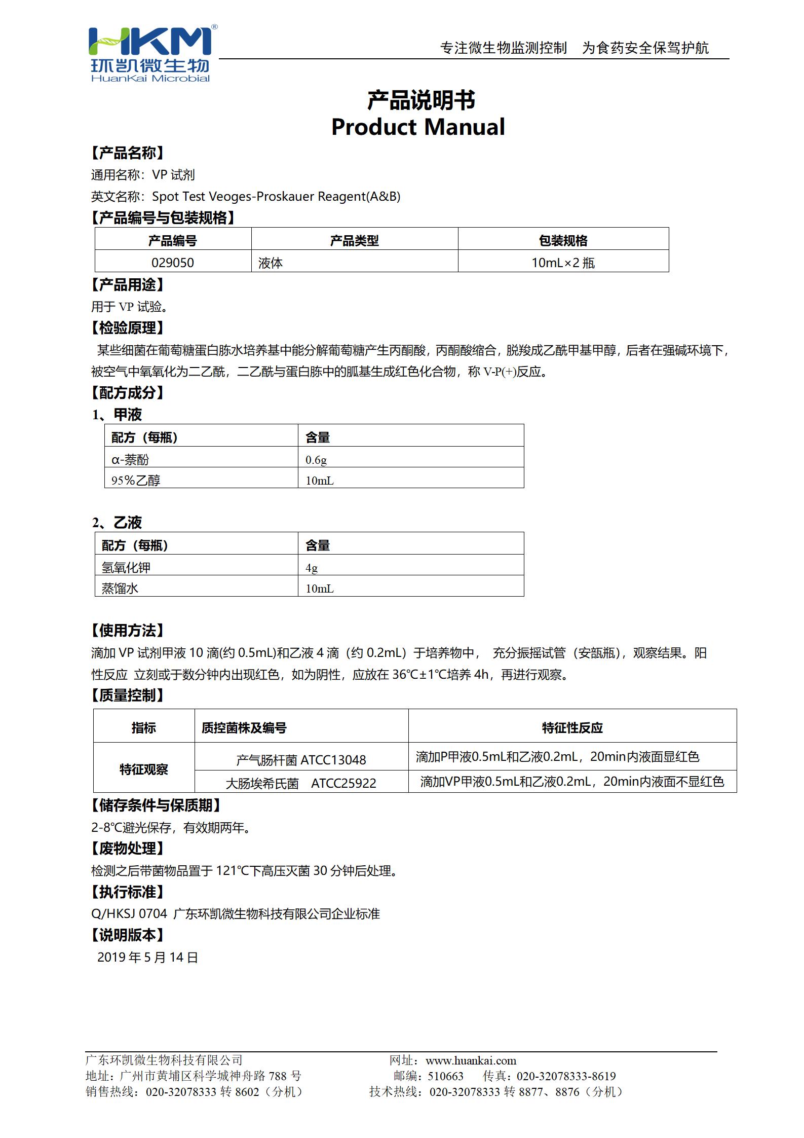 VP試劑 產(chǎn)品使用說(shuō)明書