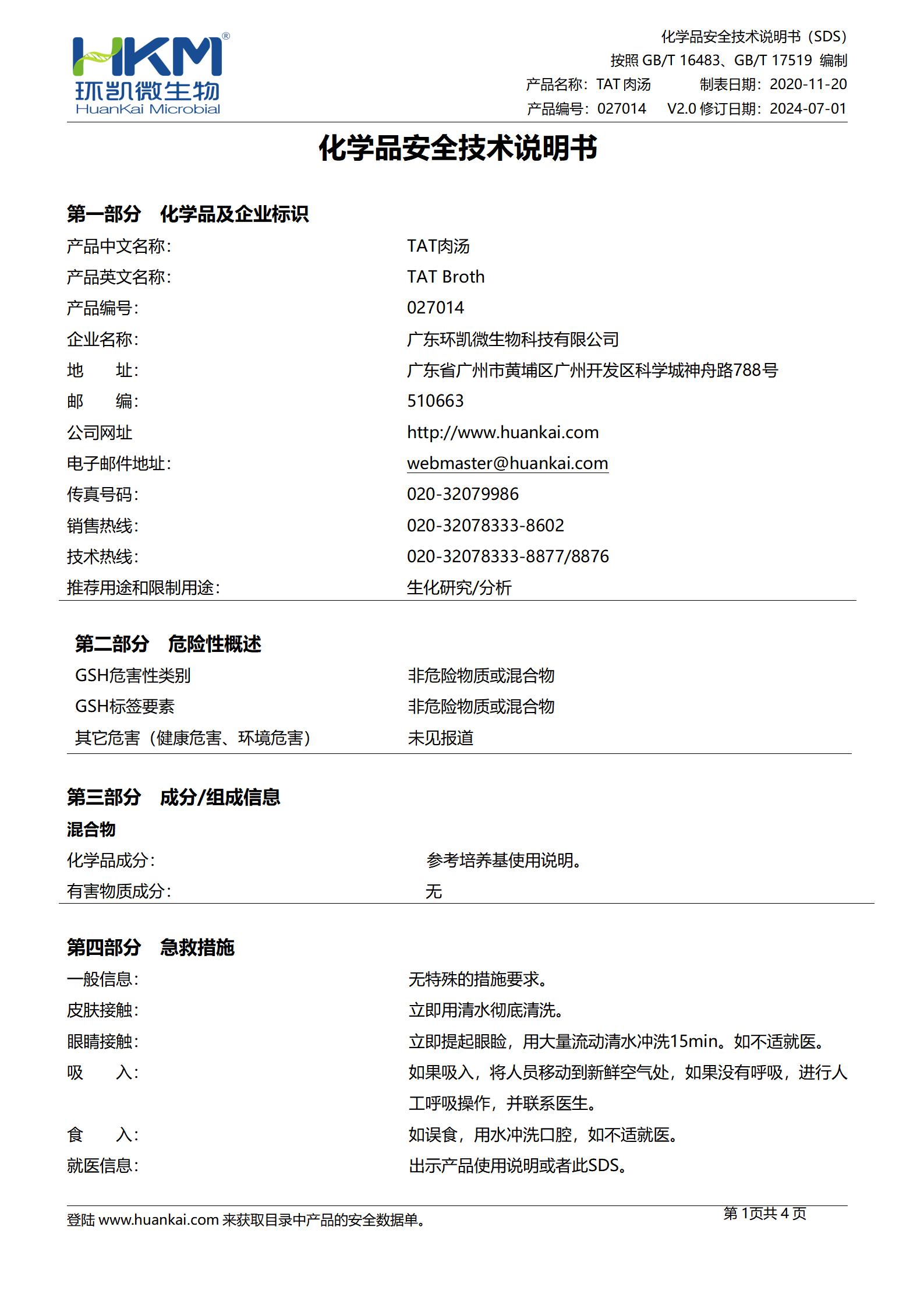 TAT肉湯培養(yǎng)基 msds
