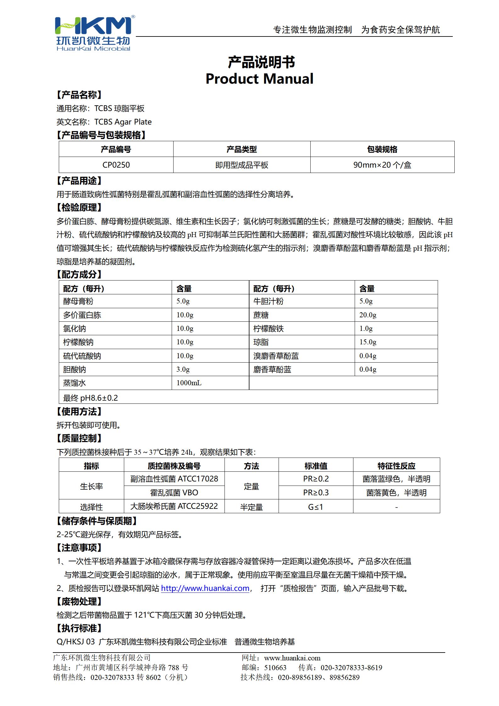 TCBS瓊脂平板 產(chǎn)品使用說明書