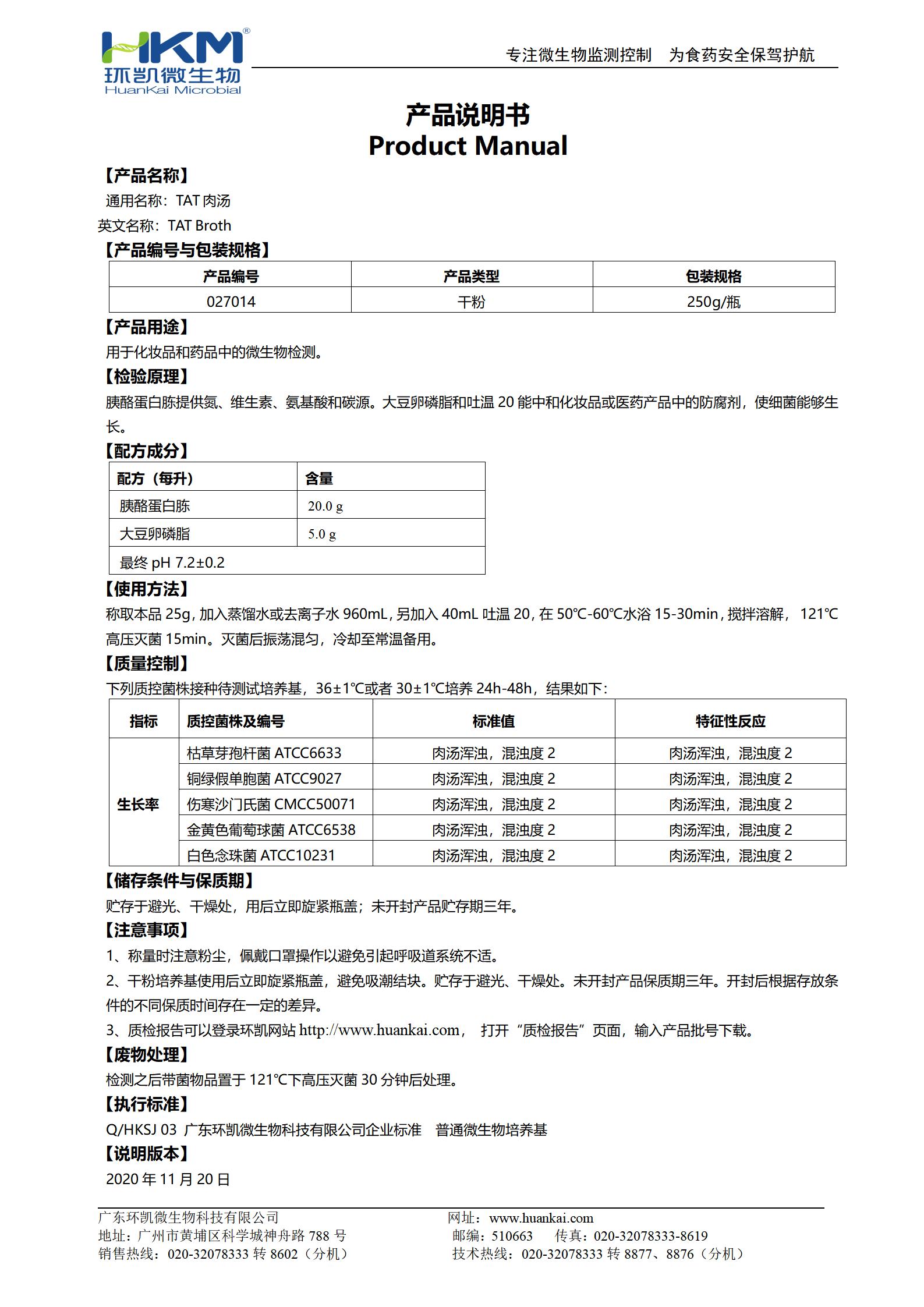 TAT肉湯培養(yǎng)基 產(chǎn)品使用說明書