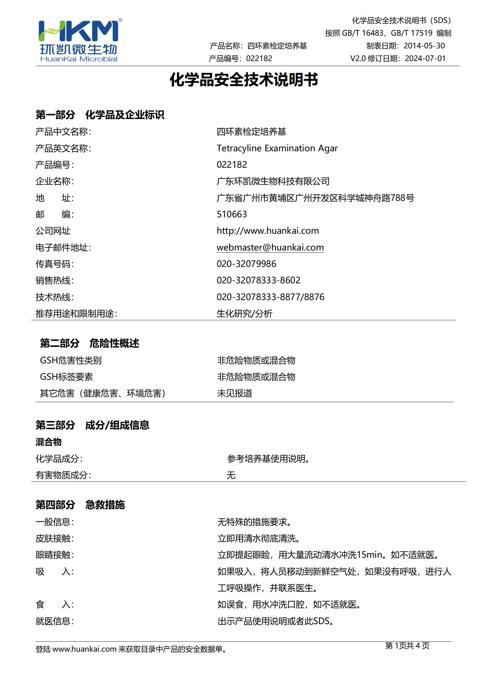 四環(huán)素檢定培養(yǎng)基 msds