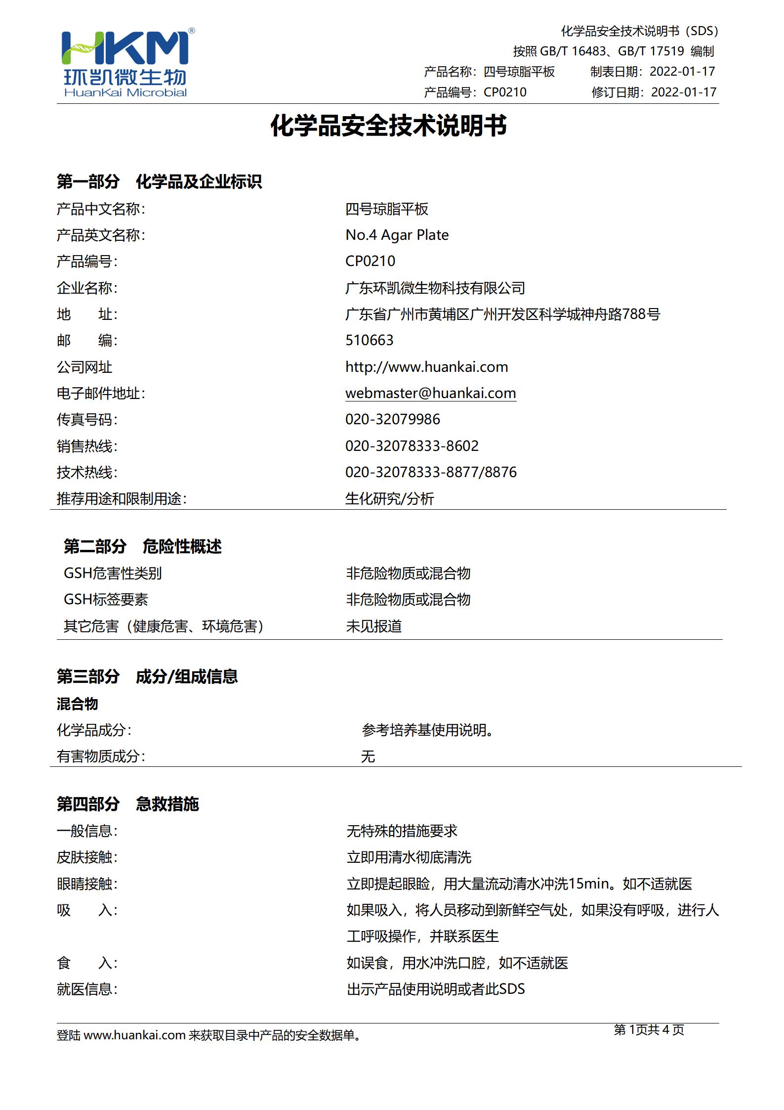 四號瓊脂平板 msds