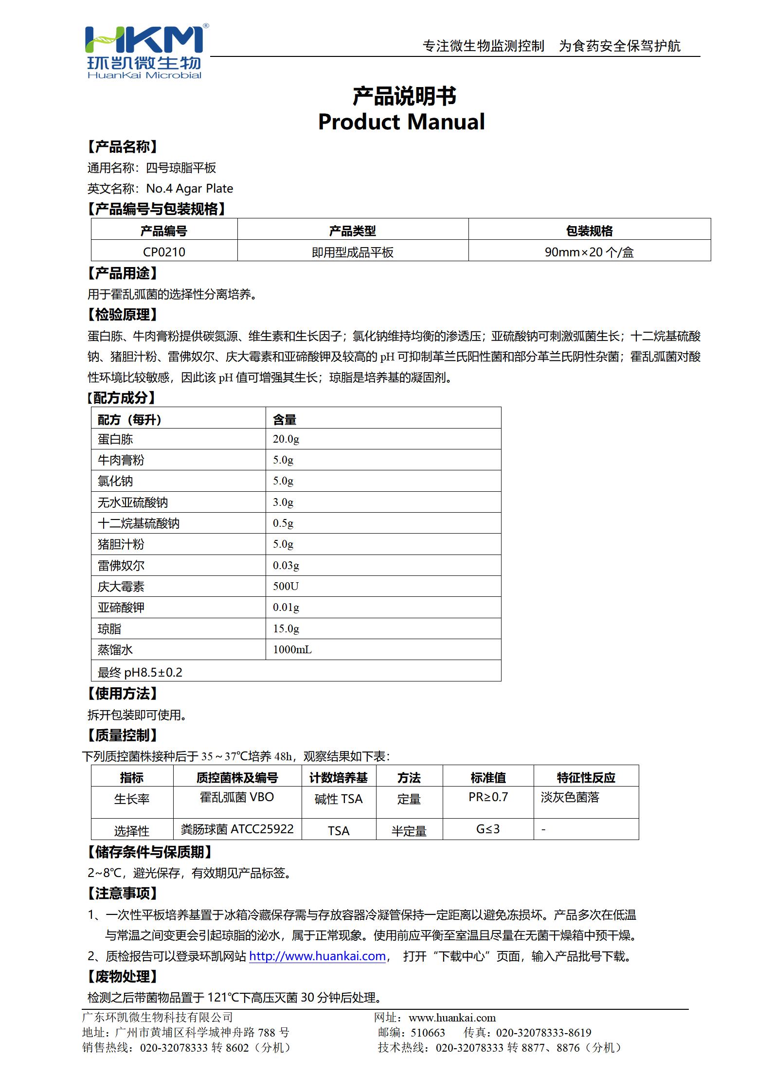 四號(hào)瓊脂平板 產(chǎn)品使用說明書