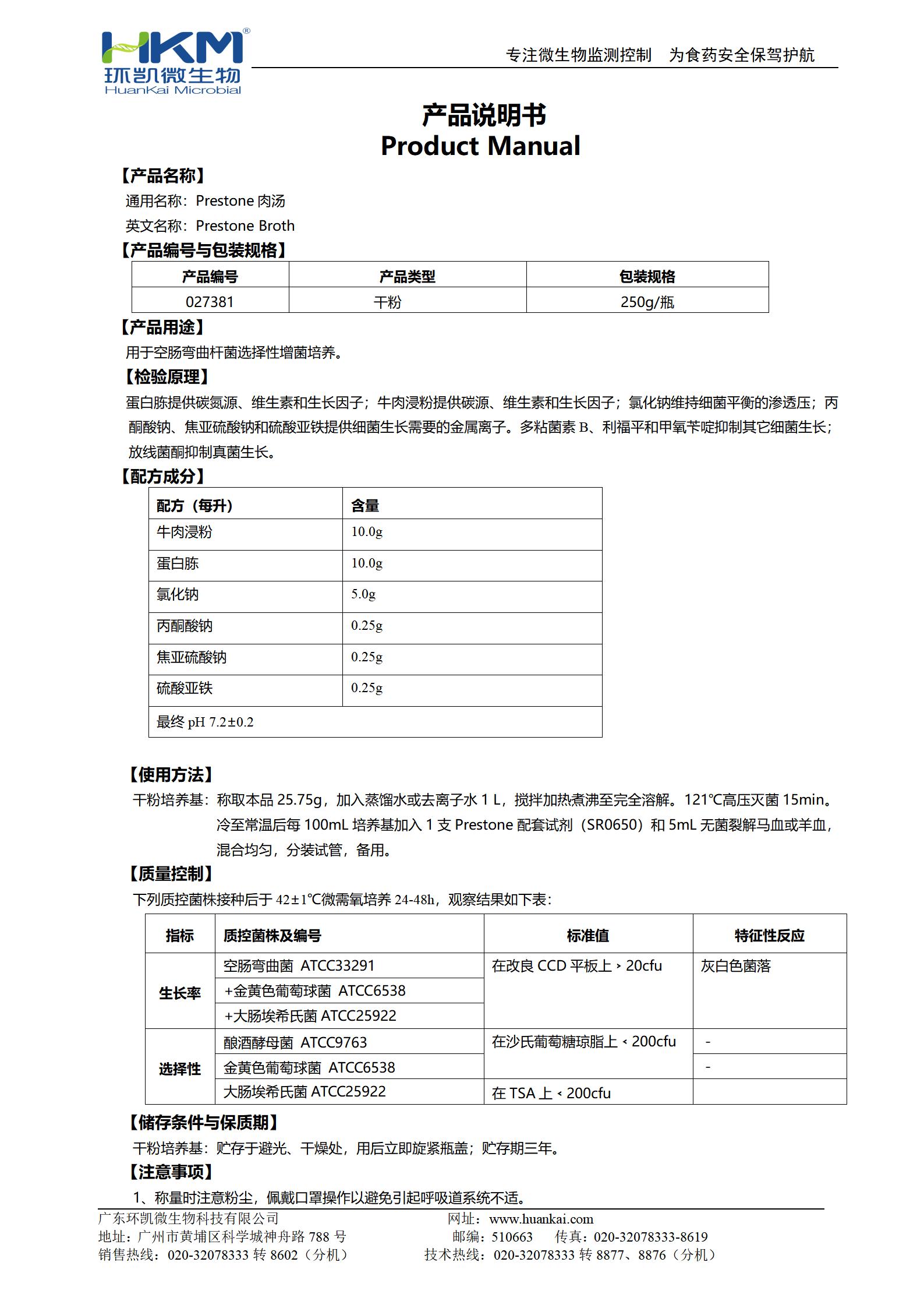 Preston肉湯基礎(chǔ) 產(chǎn)品使用說(shuō)明書(shū)