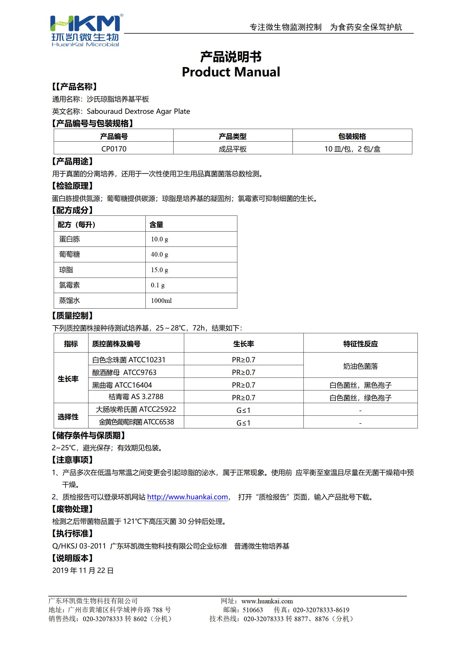 沙氏瓊脂平板培養(yǎng)基 產(chǎn)品使用說(shuō)明書(shū)