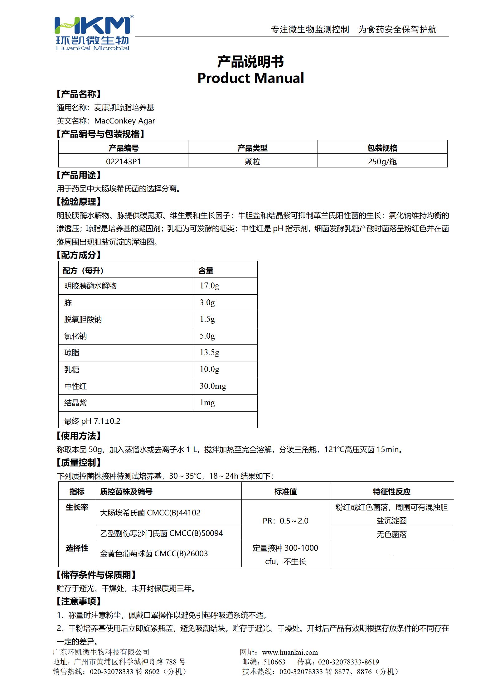 麥康凱瓊脂顆粒(CP/EP/USP) 產(chǎn)品使用說(shuō)明書(shū)
