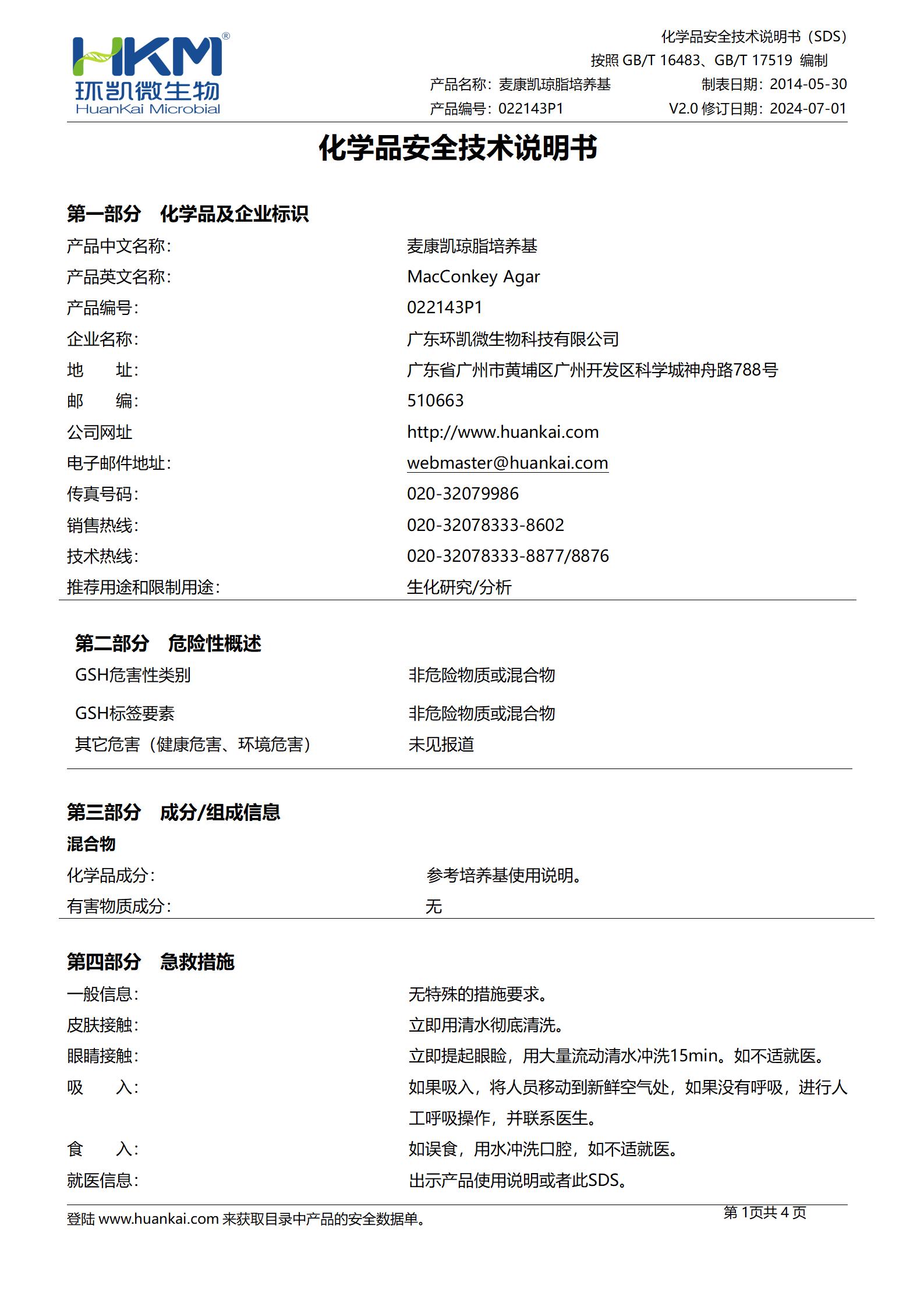麥康凱瓊脂顆粒(CP/EP/USP) msds