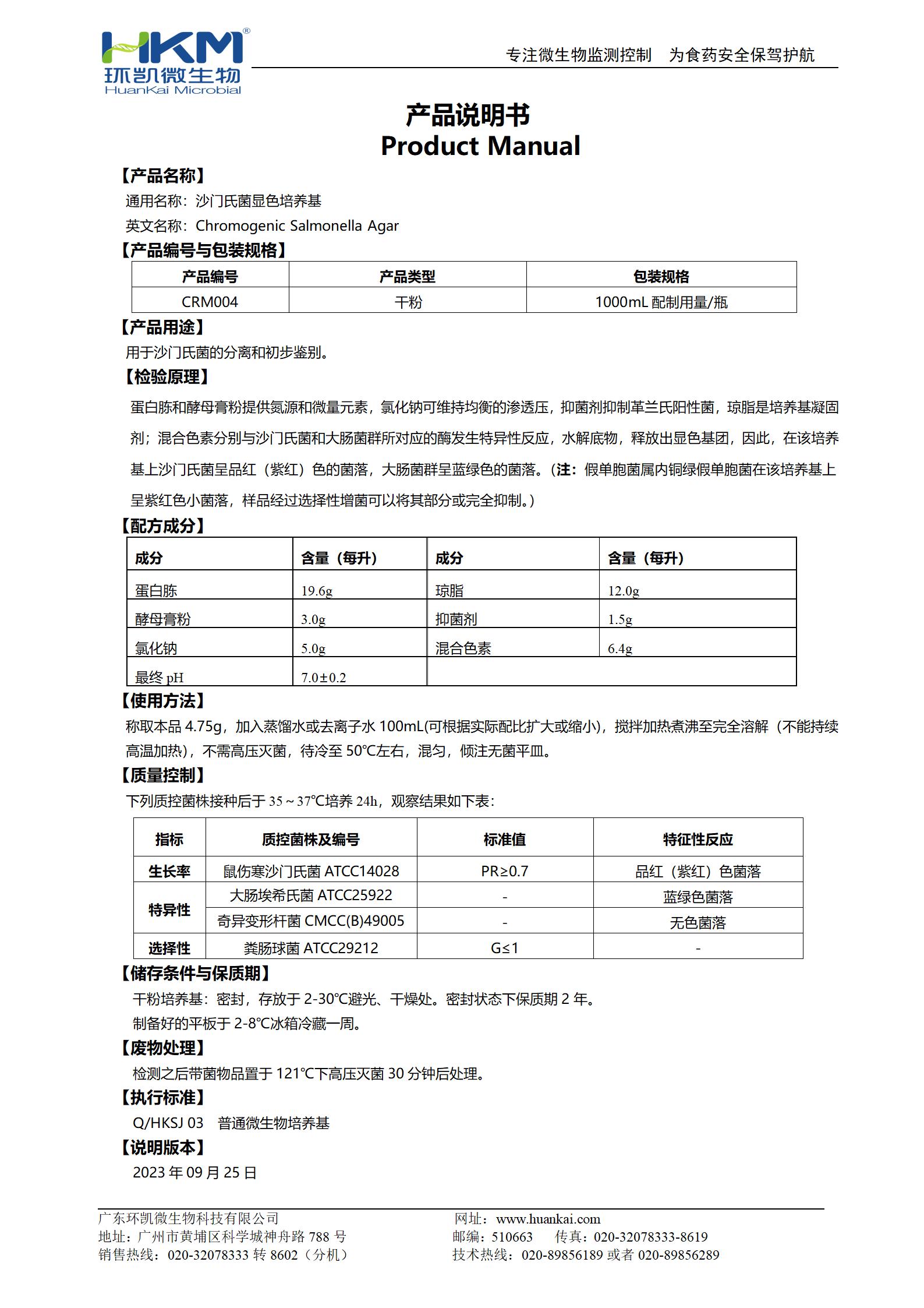 沙門氏菌顯色培養(yǎng)基 產(chǎn)品使用說明書