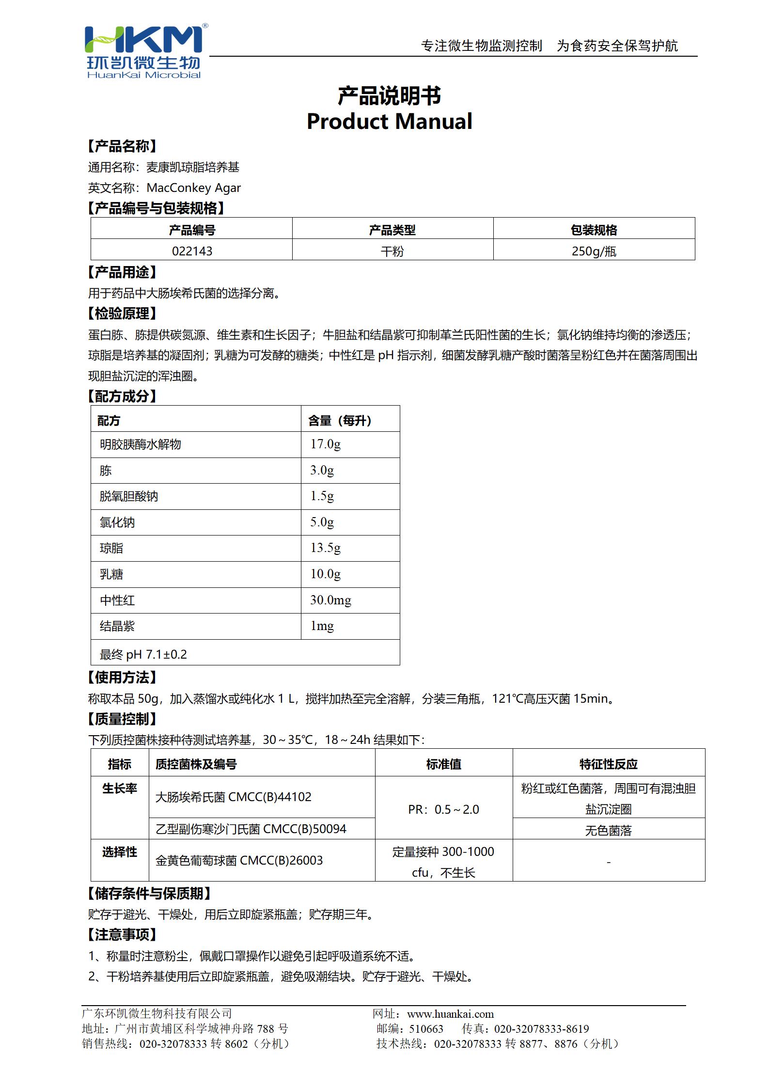 麥康凱瓊脂培養(yǎng)基(2020CP、EP、USP) 產(chǎn)品使用說明書