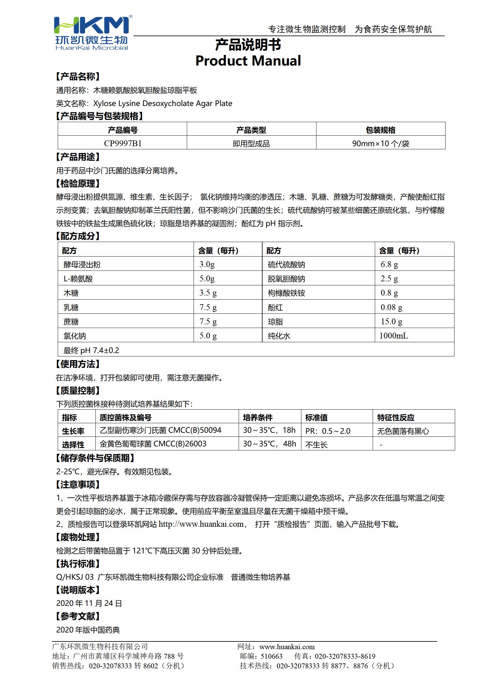 藥典XLD平板培養(yǎng)基(木糖賴氨酸脫氧膽酸鹽瓊脂) 產(chǎn)品使用說(shuō)明書(shū)