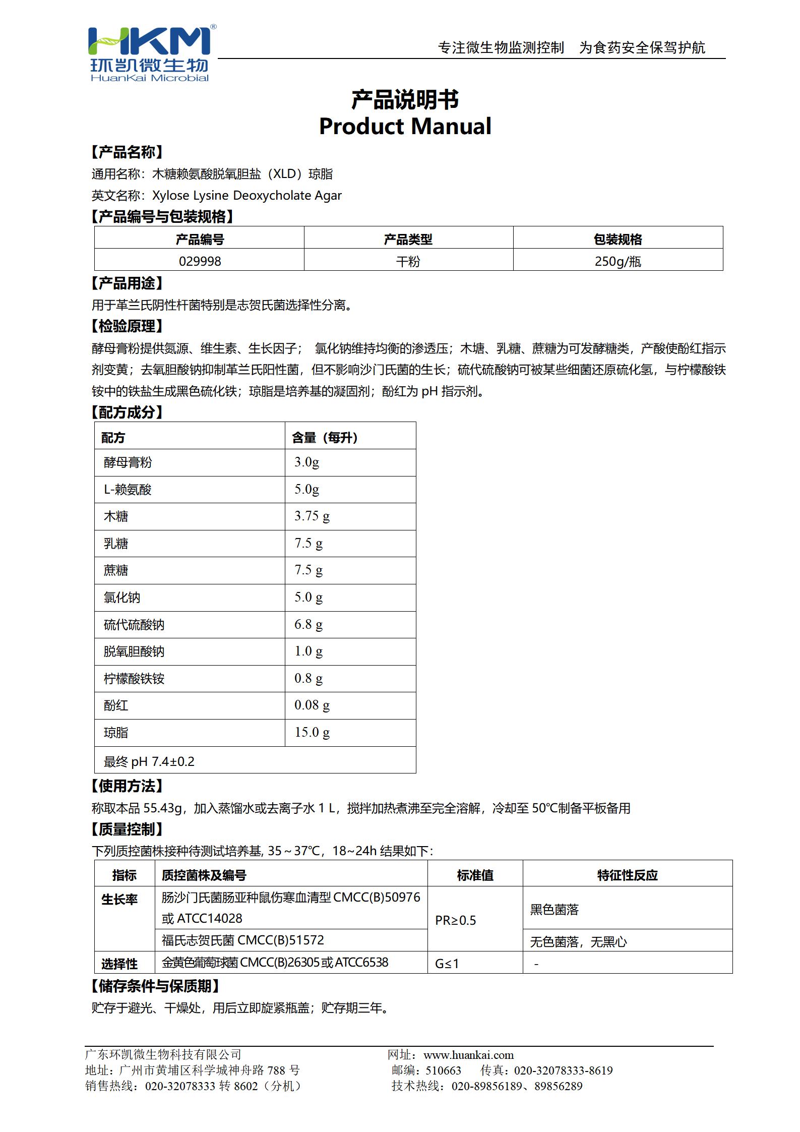 木糖賴氨酸脫氧膽鹽(XLD)瓊脂培養(yǎng)基(GB志賀菌) 產(chǎn)品使用說(shuō)明書(shū)