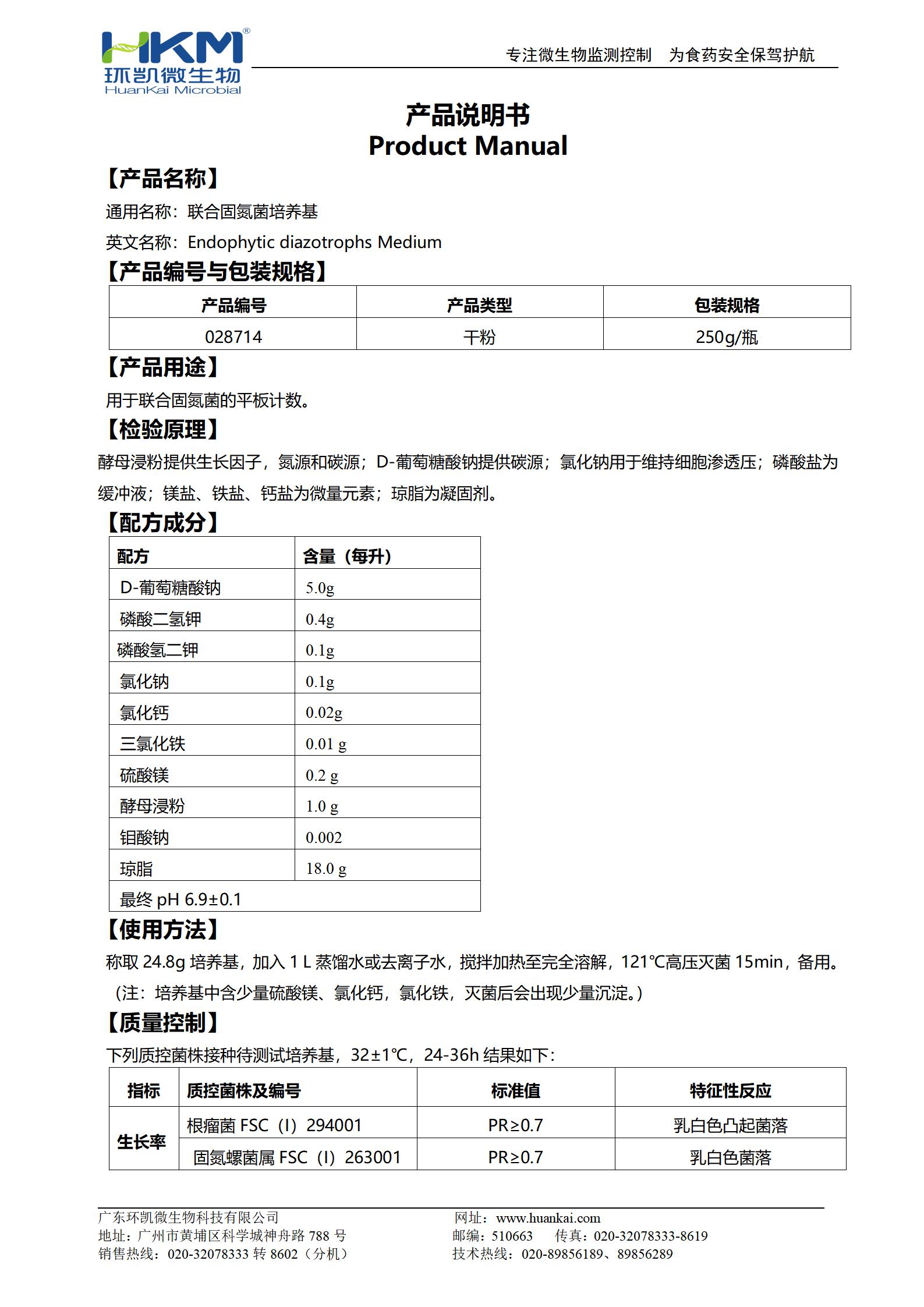 聯(lián)合固氮菌培養(yǎng)基 產(chǎn)品使用說明書