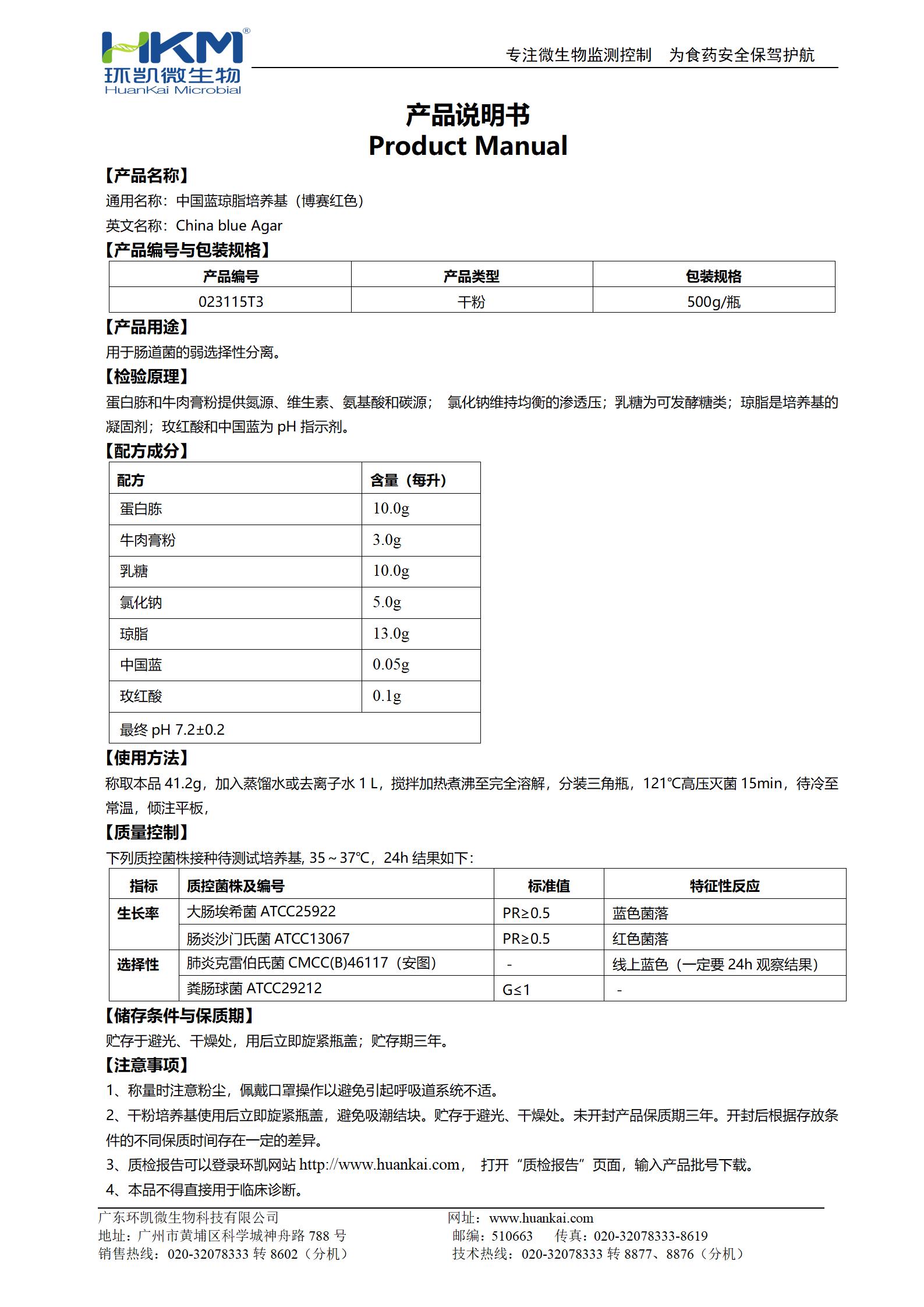中國(guó)藍(lán)瓊脂培養(yǎng)基(博賽紅色) 產(chǎn)品使用說明書