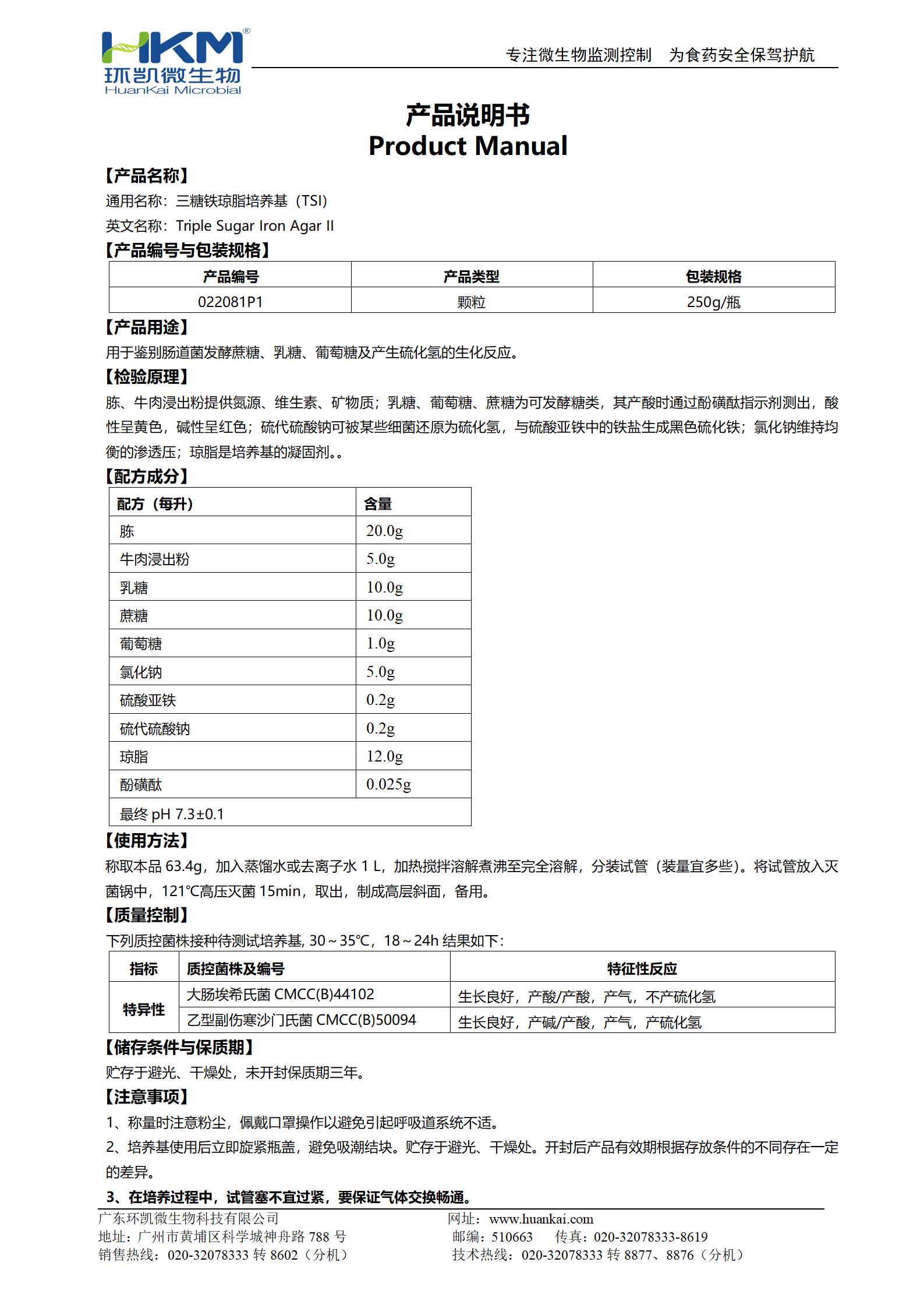 TSI培養(yǎng)基顆粒(三糖鐵瓊脂)(中國(guó)藥典) 產(chǎn)品使用說明書